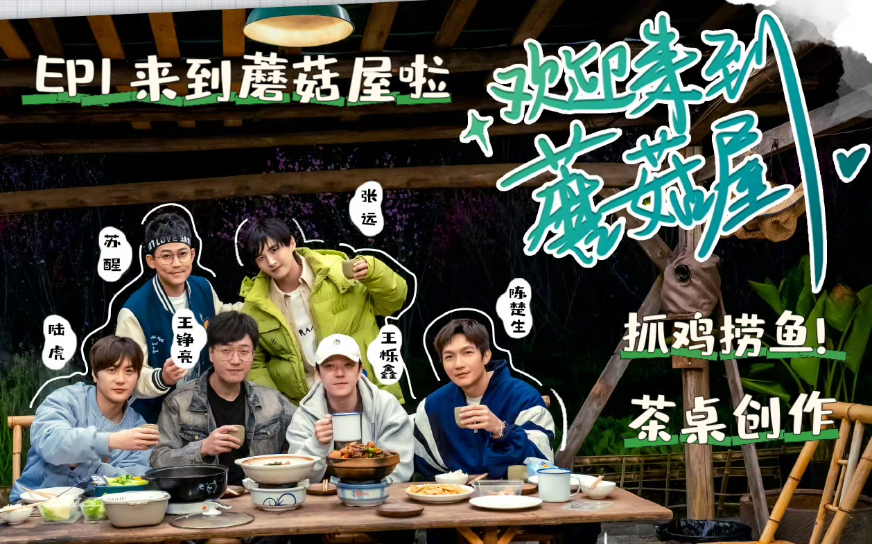 【欢迎来到蘑菇屋Ep1 | Reaction】圈外人第一次看蘑菇屋~真的好有意思的一群人哈哈哈哈哈哈！围在桌子前创作真的好幸福好温暖啊