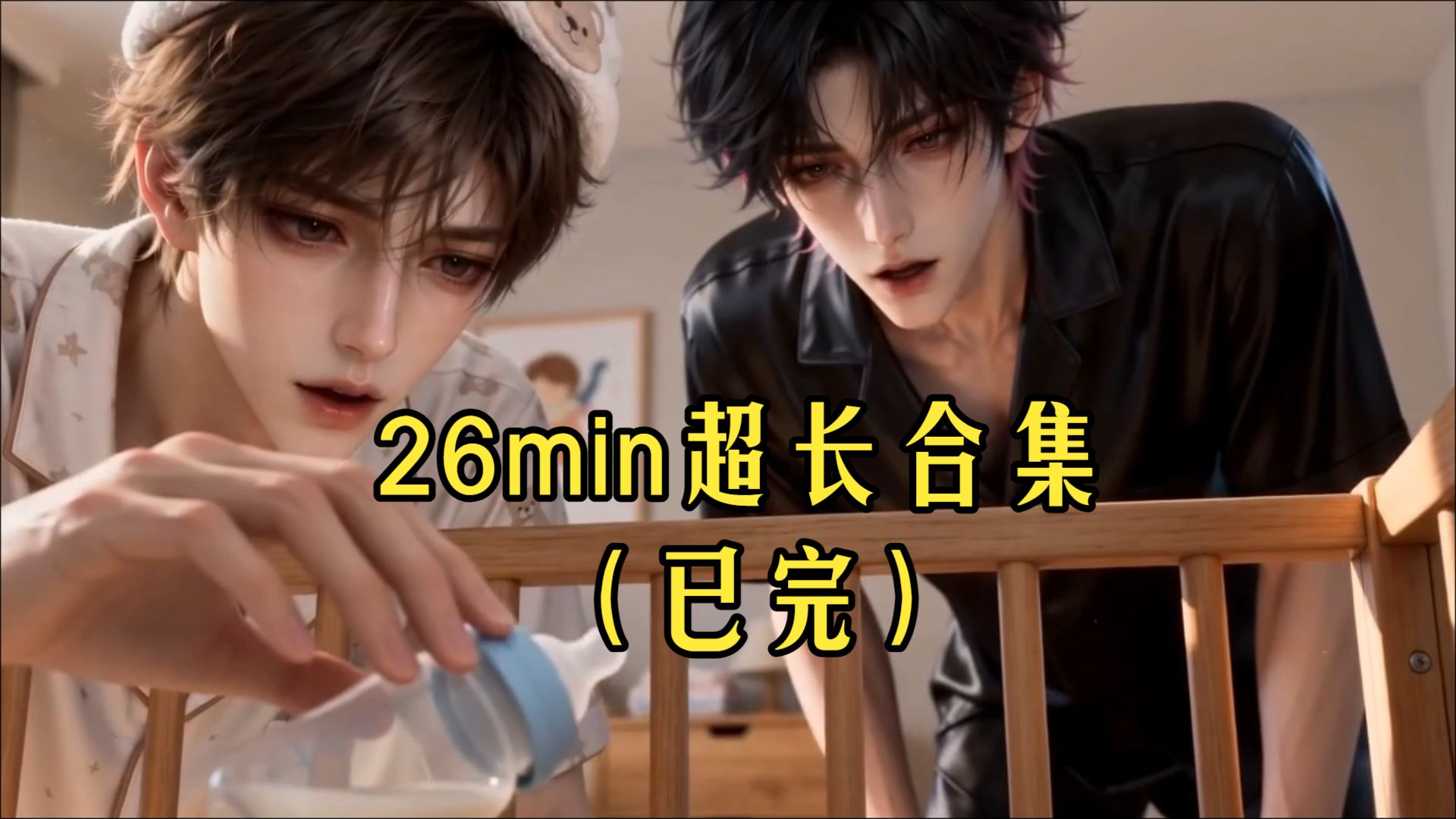 【双楠】26min超长合集~ 我揣上了老公小情人的崽！！（已完，老粉从20min50秒开始看）