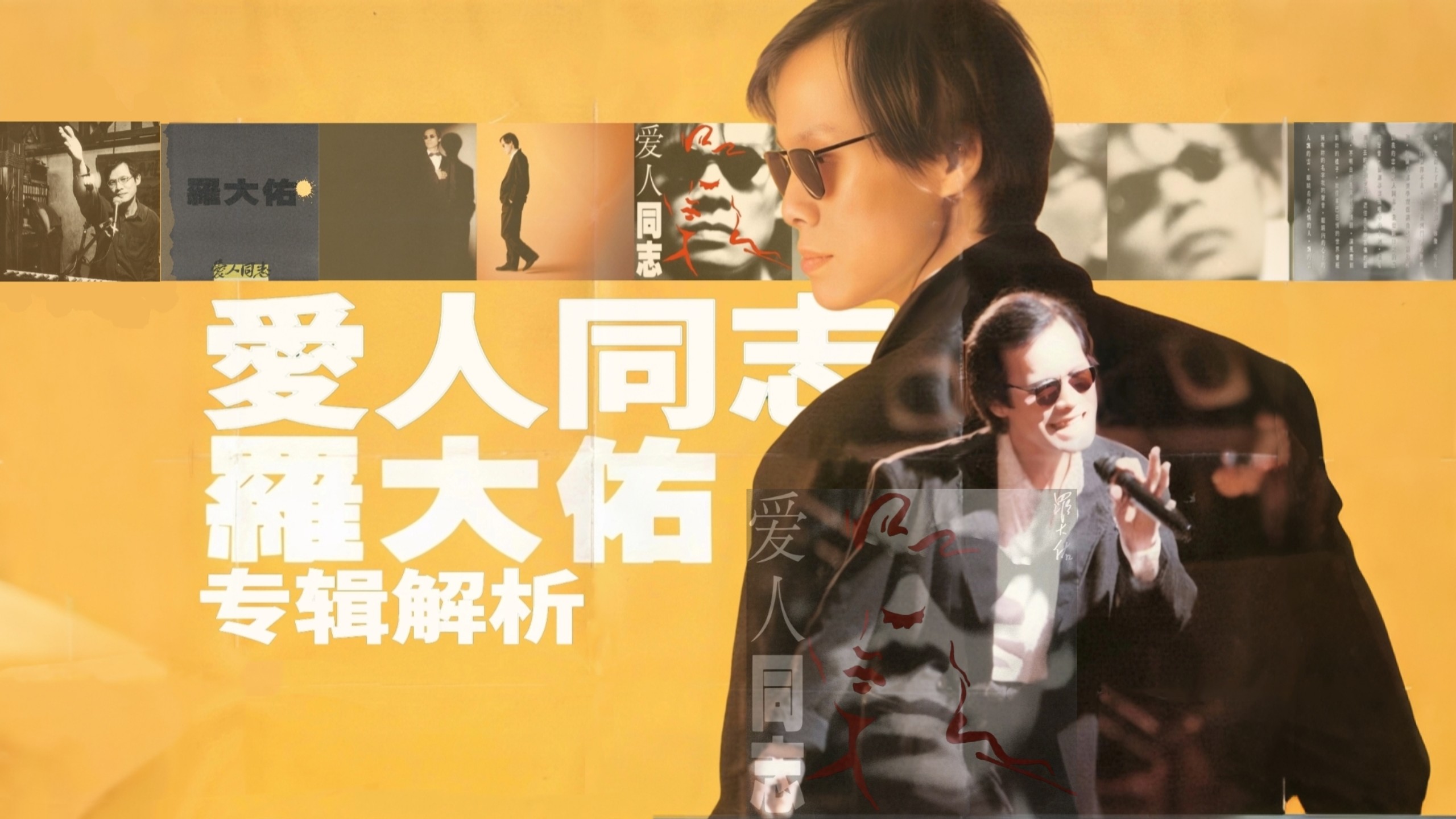 「万字深度解读」 《爱人同志》：跨越时代 融合爱情与政治的回归乐坛之作【罗大佑】