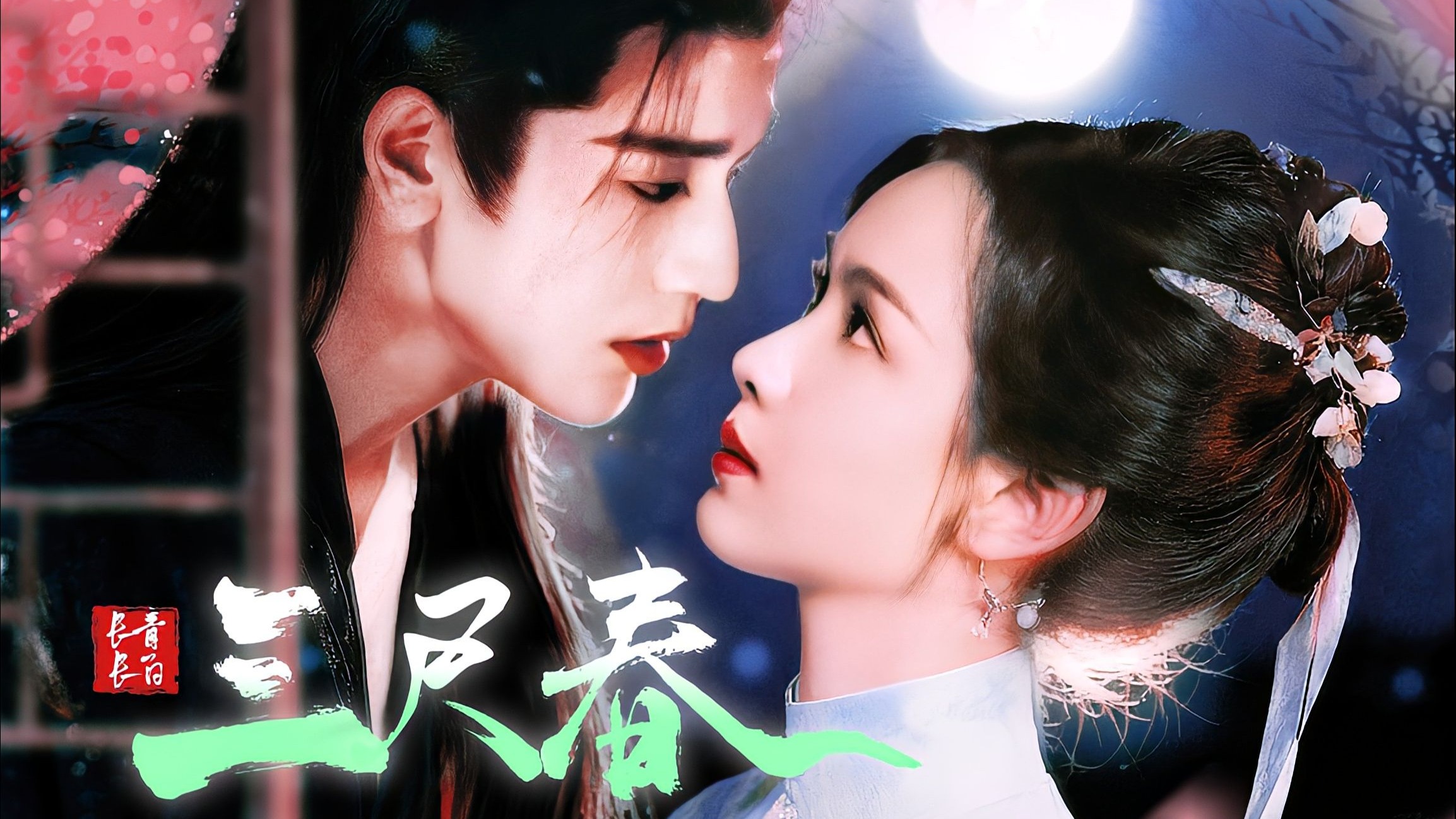 【三尺春】将军府的“伪骨科”养成：我的哥哥嘴硬心软！| 陈都灵/张凌赫 |剧情向
