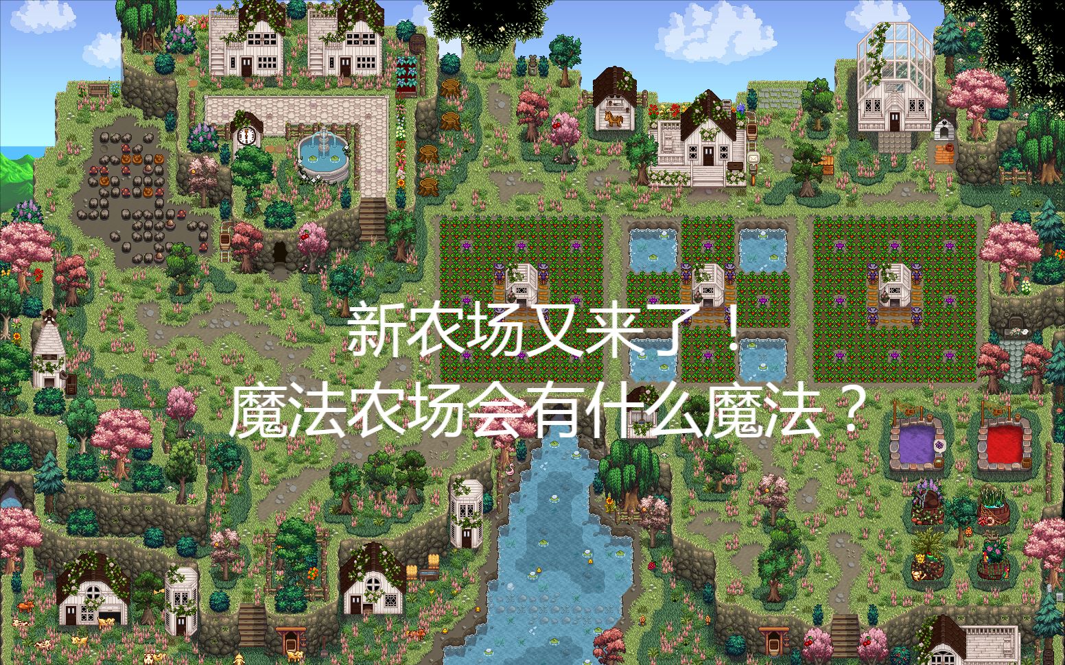 【星露谷物语mod】魔法农场，N网：16735