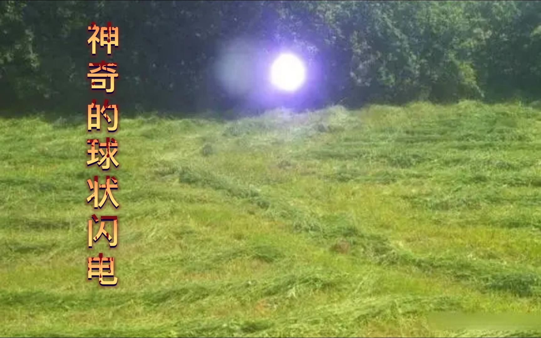 一路火花带闪电，球状闪电，它是真实存在的。