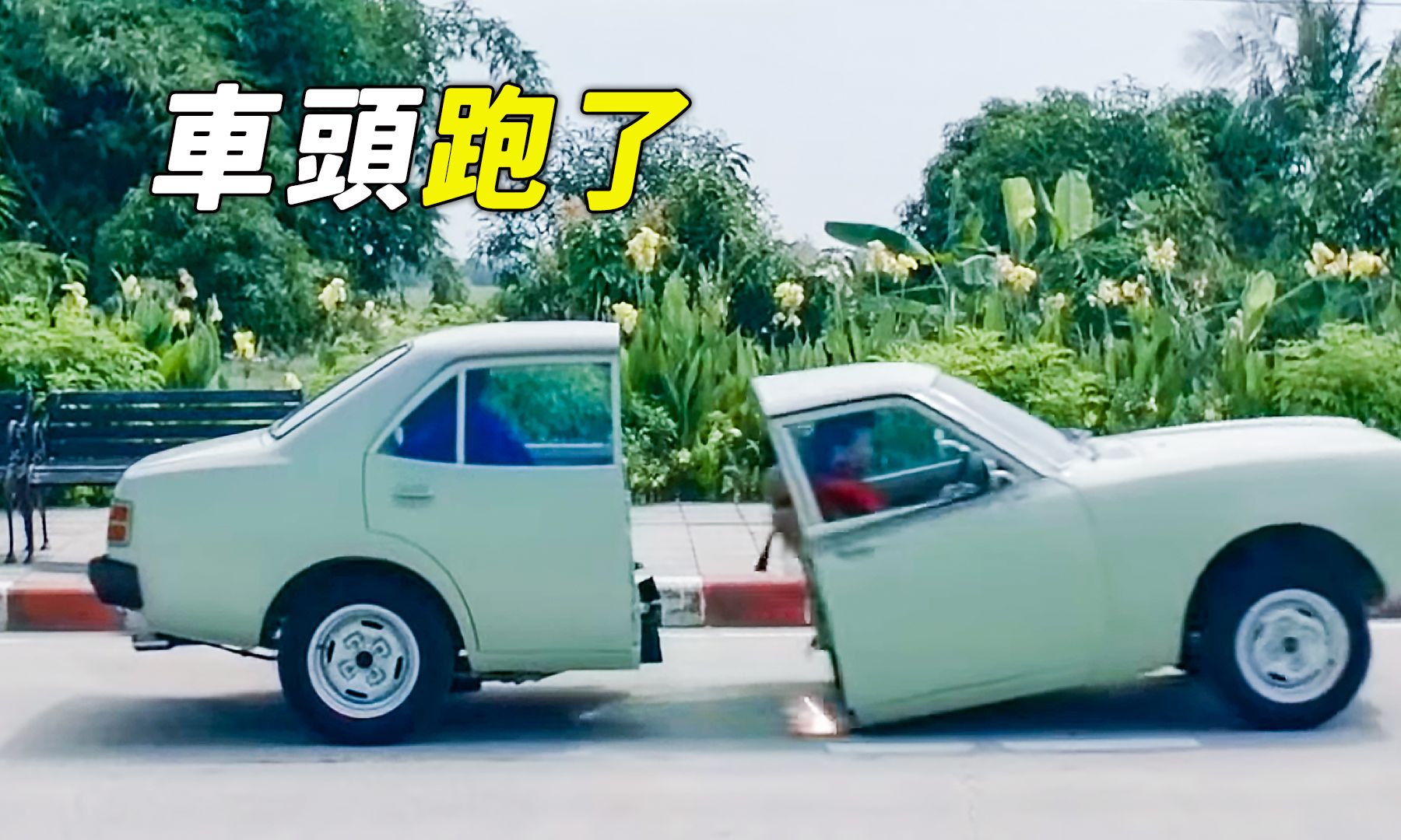 小汽车竟然一分为二，车头独自跑了出去