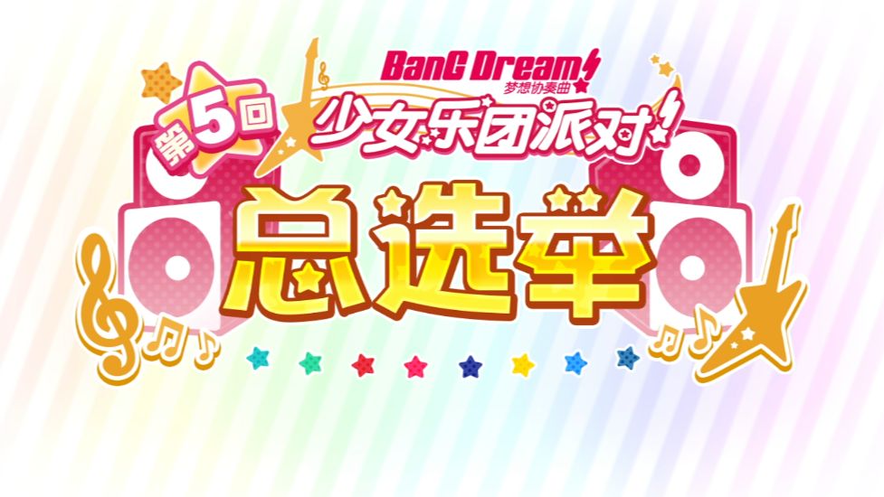【BanG Dream!】第5回总选举PV公开！