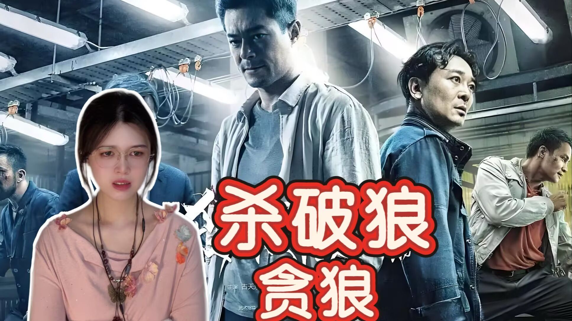 【加急点播】【杀破狼贪狼】reaction 后劲太大了......