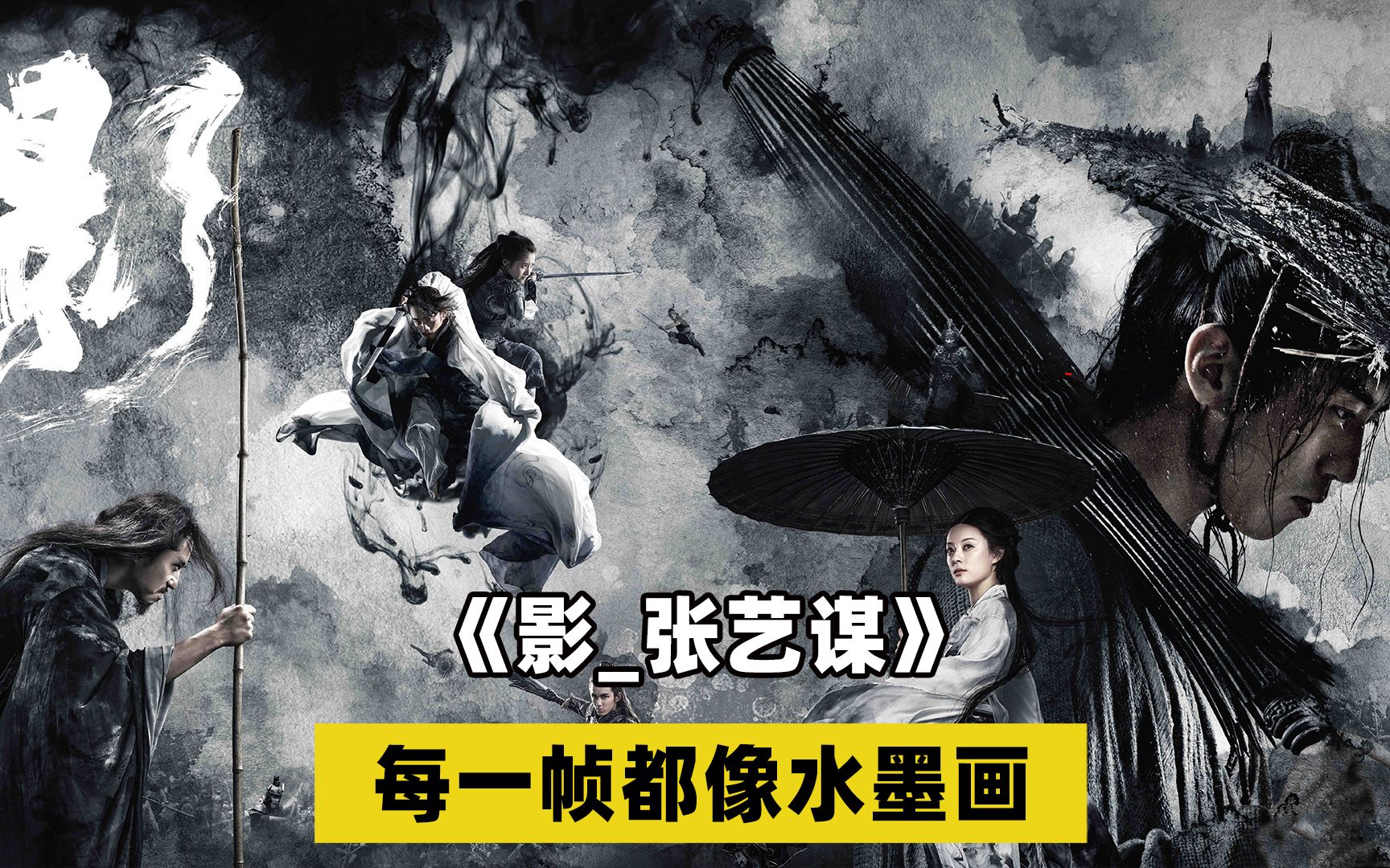 张艺谋不亏为国师，每一帧都像水墨画！剧情更是反转再反转《影》