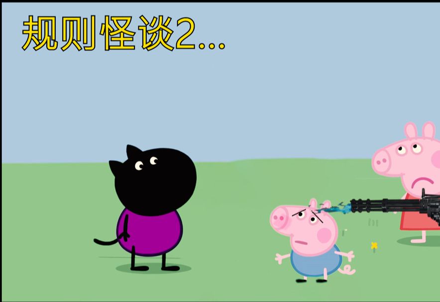 《小猪佩奇规则怪谈...异世界之旅2》