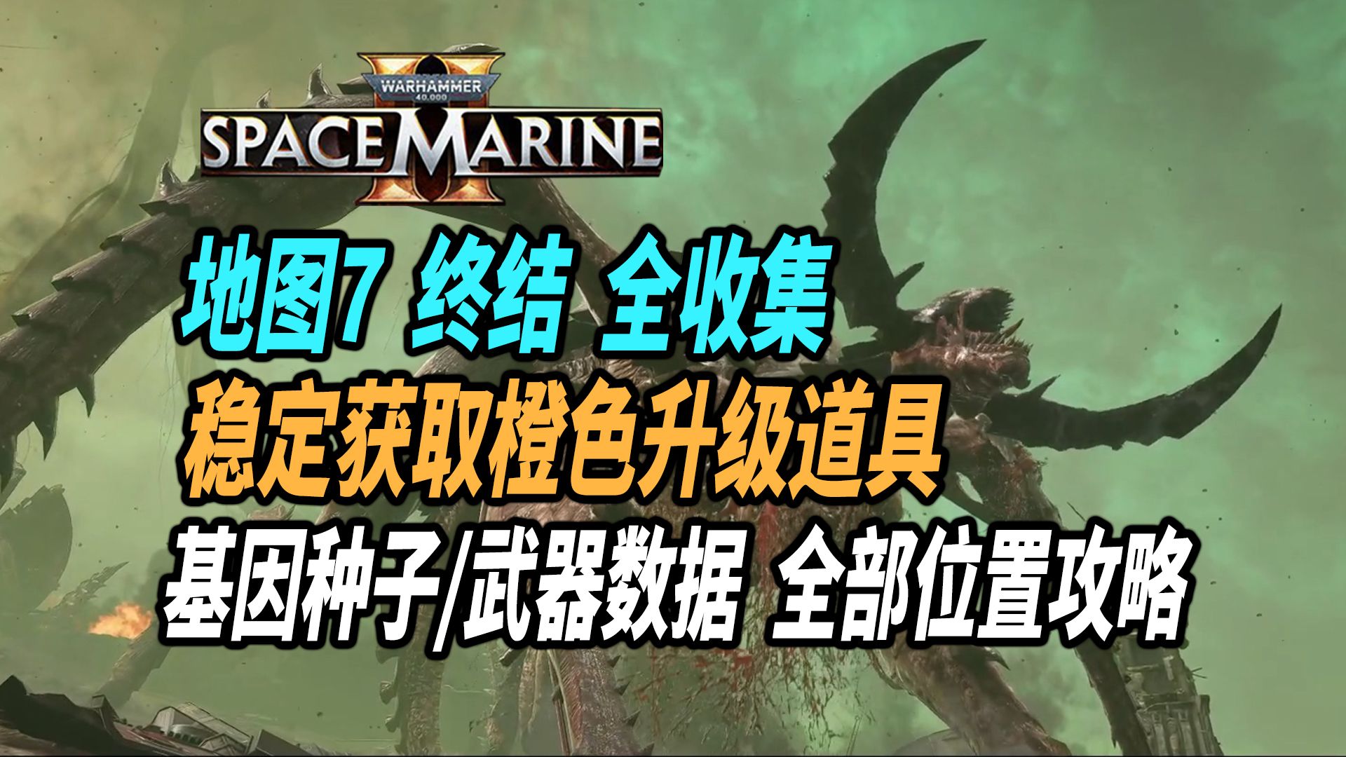 【战锤星际战士2】新地图7 终结 基因种子/武器数据 全收集