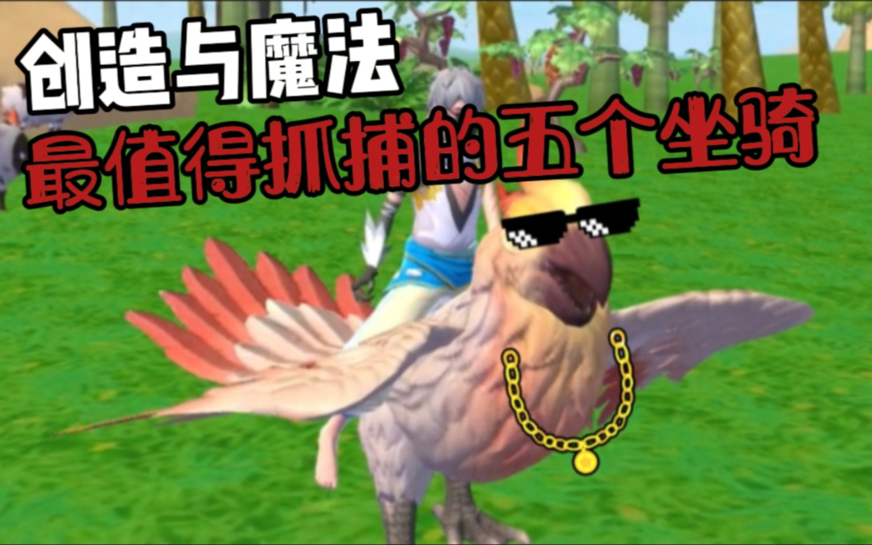 【创造与魔法】最值得抓捕的五个坐骑！