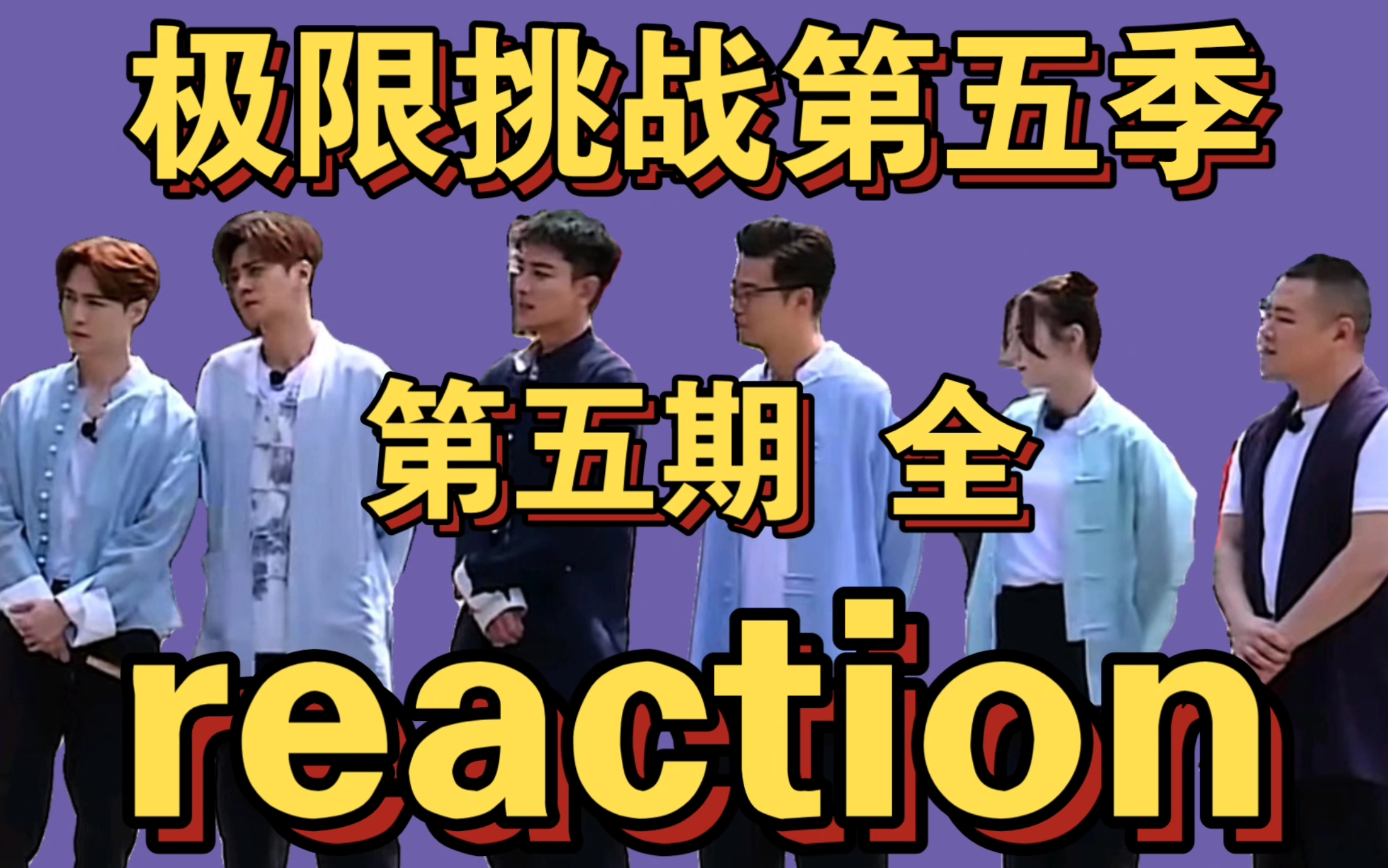 【极限挑战5reaction 第五期 全】carry全场的“猪”，隔岸观火的“羊”，还有一个最惨的贾乃亮哈哈哈哈哈哈哈哈哈