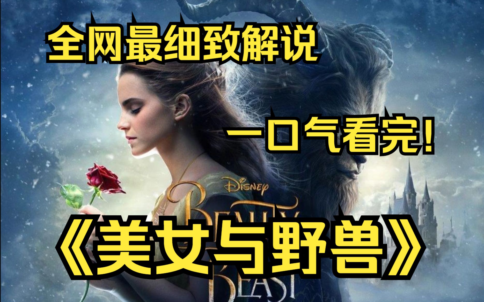 一口气看完4K画质神作《美女与野兽》讲述了少女贝儿为解救父亲而与受诅咒化为野兽的王子朝夕相处，最终用真爱战胜魔法的故事。
