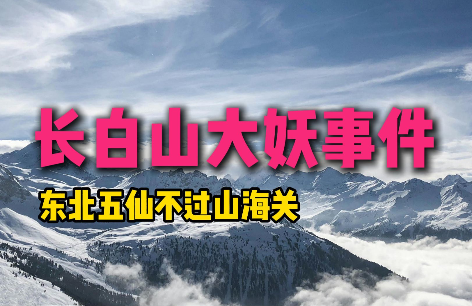 长白山大妖渡劫事件