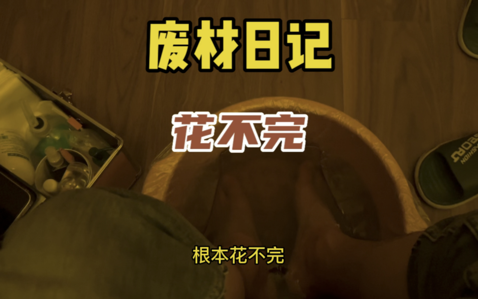 花不完的一天