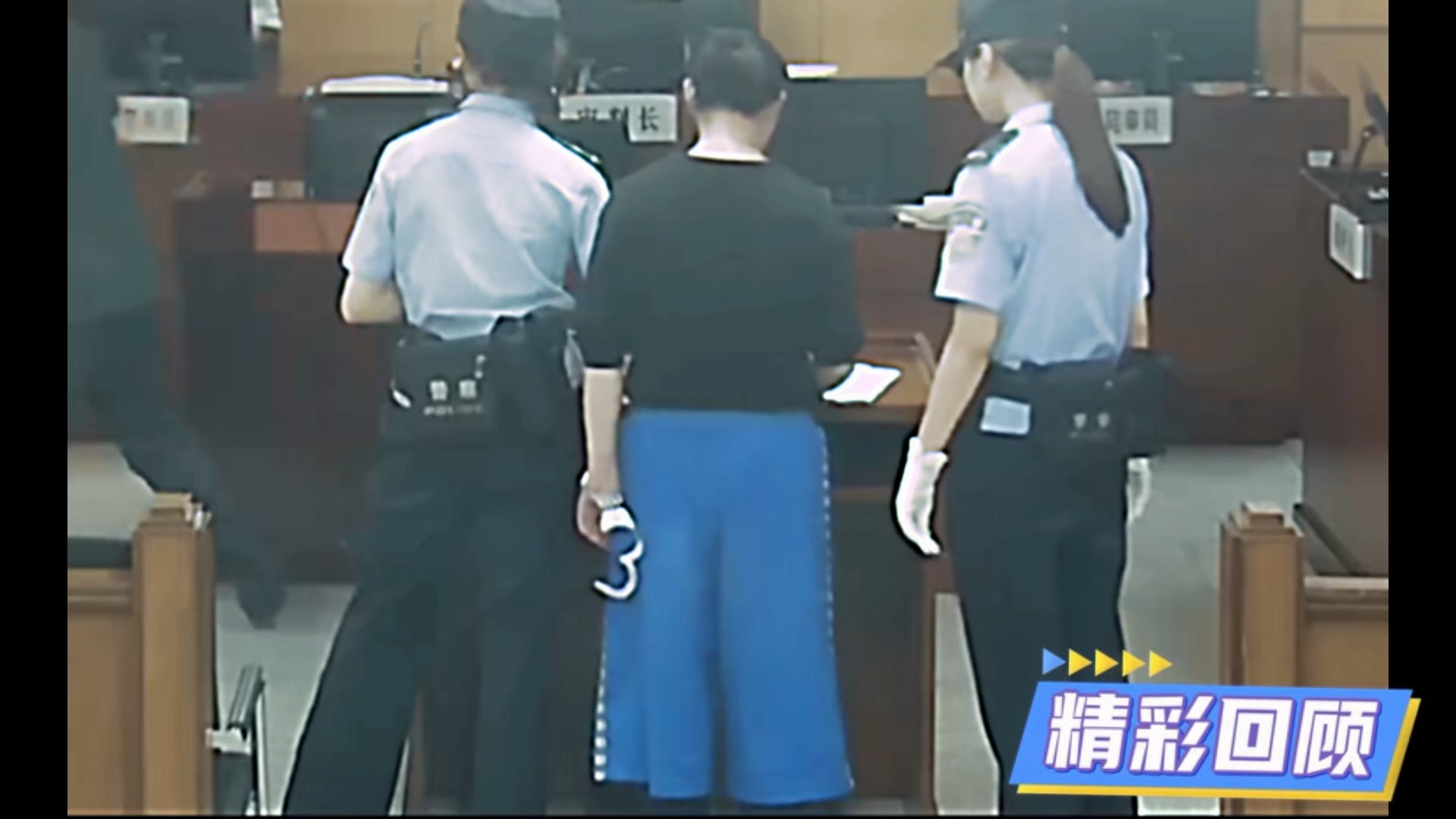庭审结束，反铐带回