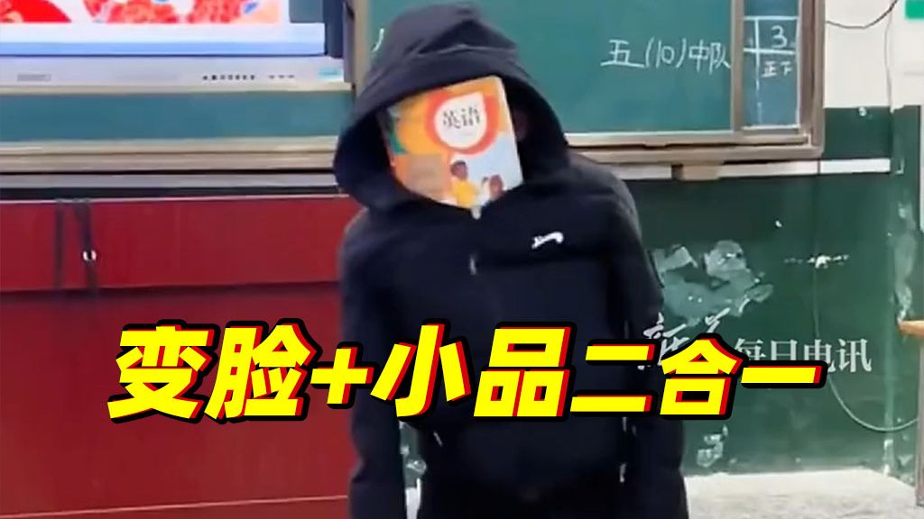 “小孩哥”上演“教科书”变脸，结尾“掉脸”成就喜剧名场面