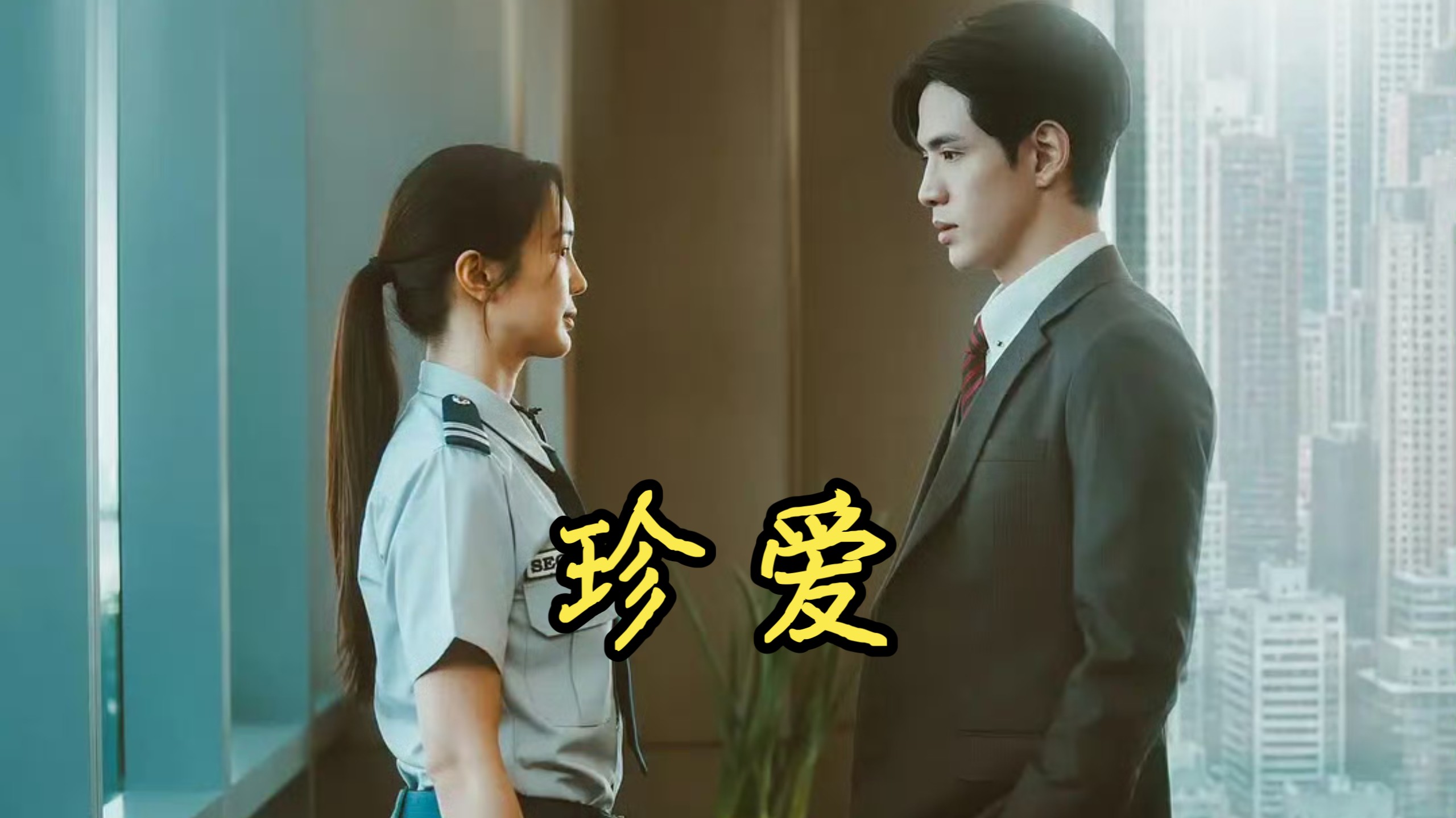Film《珍爱》10集全 超高清中字未删减 守护之爱 破镜重圆
