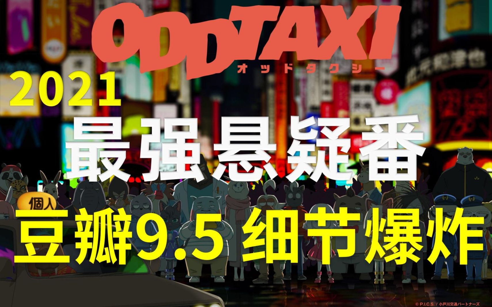 【卡卡推影视】B站神番！结构精巧+细节爆炸 出人意料的反转《奇巧出租车》奇巧计程车