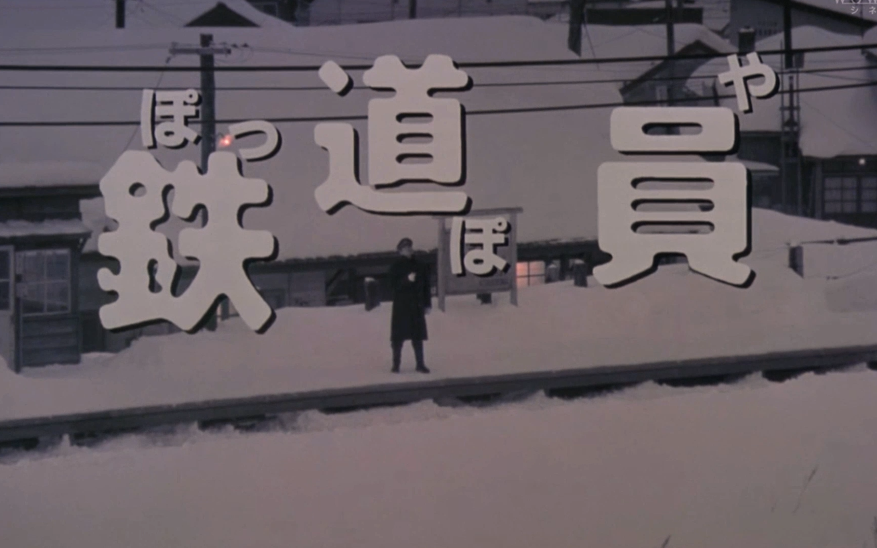 【鉄道員】 铁道员  1999 日语中字