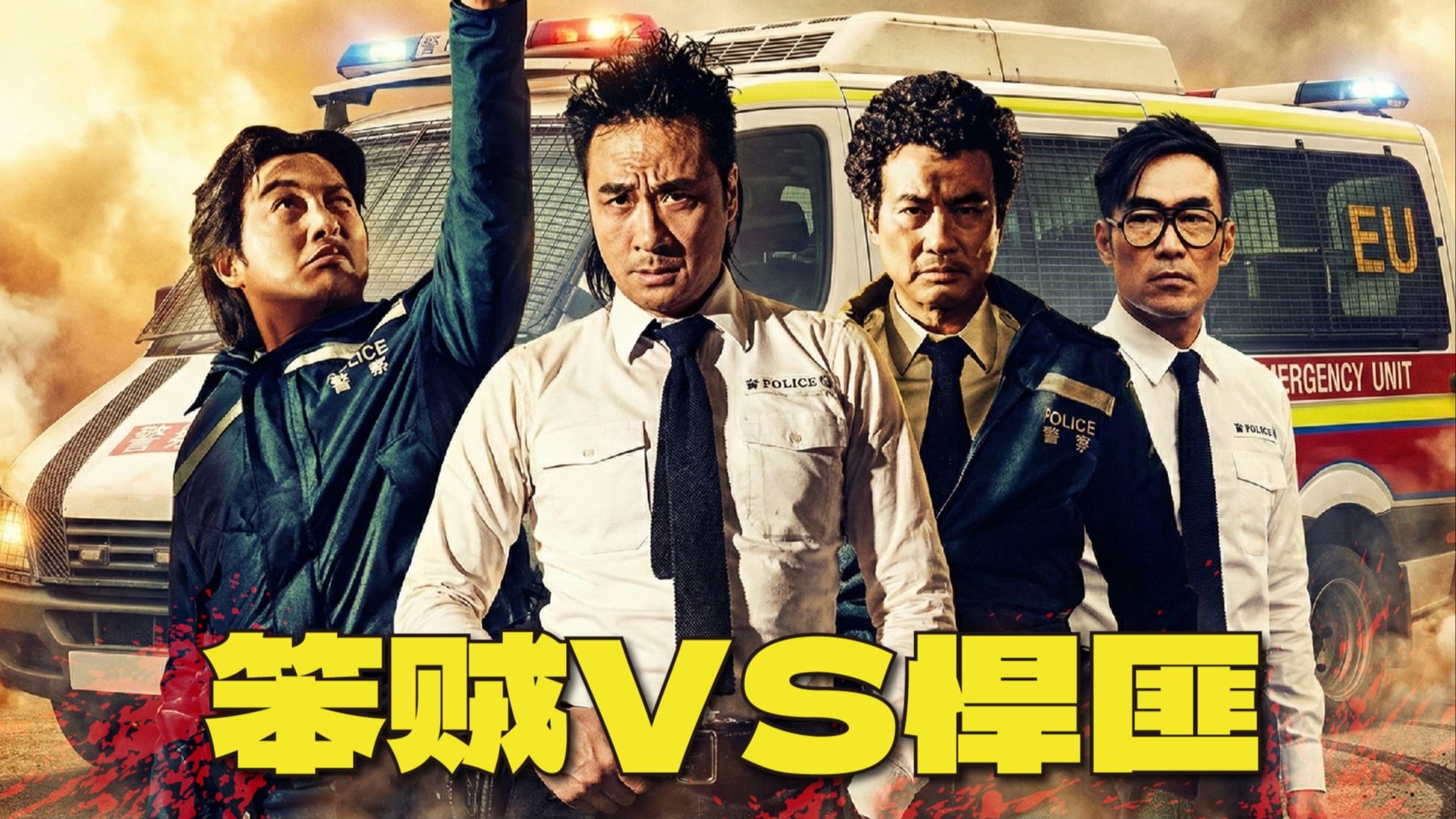 一辆冲锋车，四个过气古惑仔，能抢多少钱？最离谱的劫案 | 香港警匪黑色幽默电影《冲锋车》