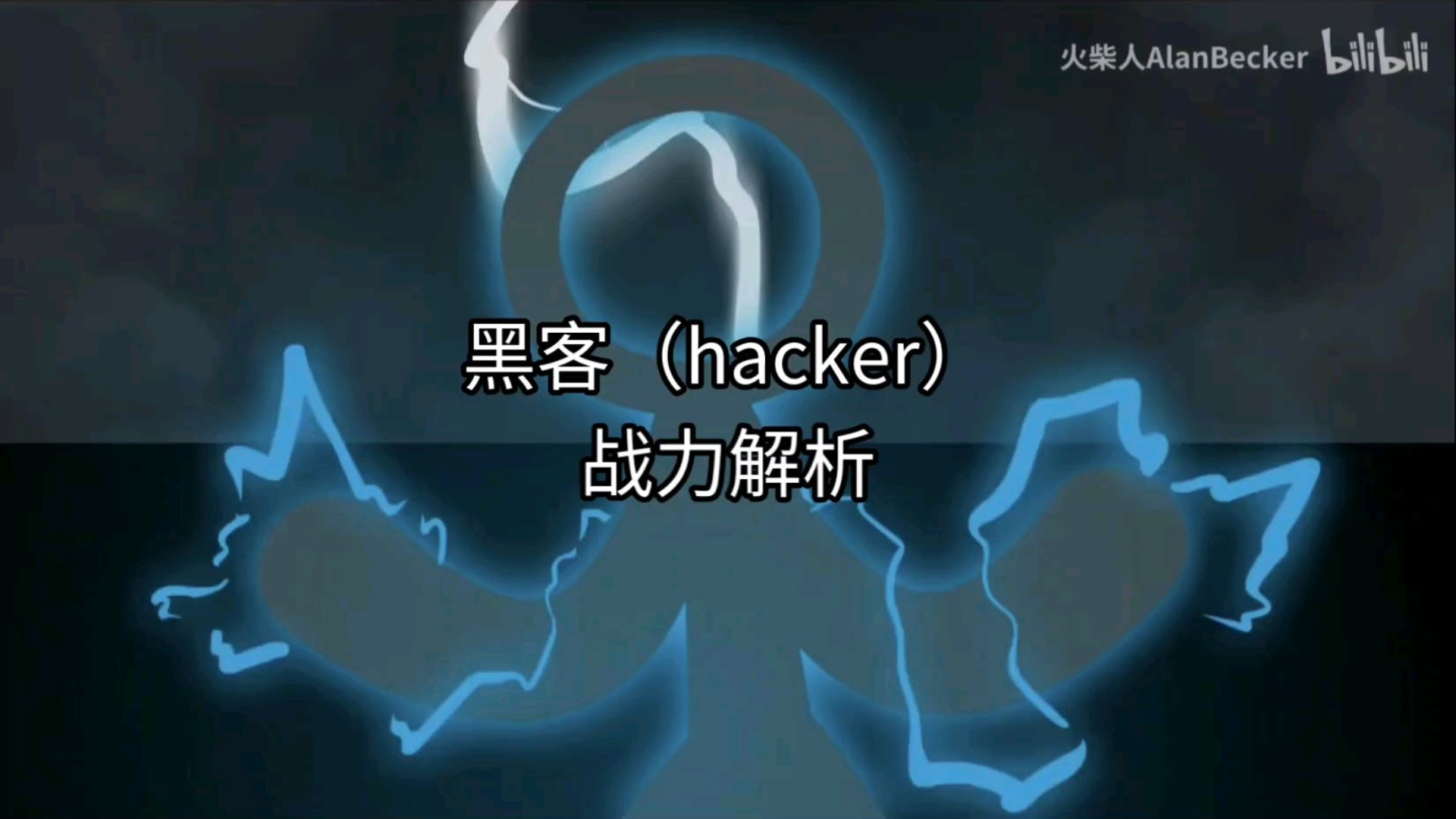 黑客（hacker）战力解析