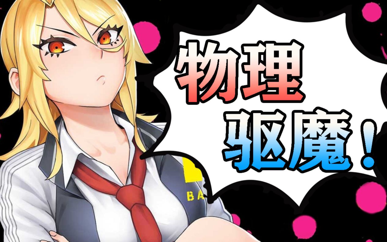 不说三句话就让鬼知道碰见真鬼了？！鬼：那我走？！史上最沙雕驱魔大师！