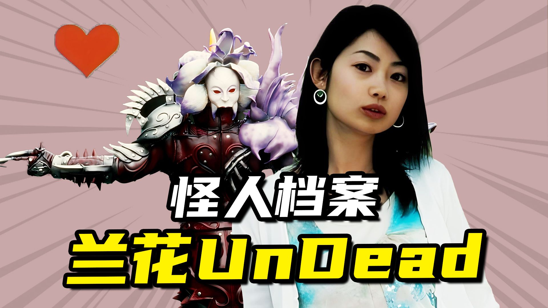 【怪人档案】红心Q吸收兰花Un Dead，智谋型不死生物吉永美雪