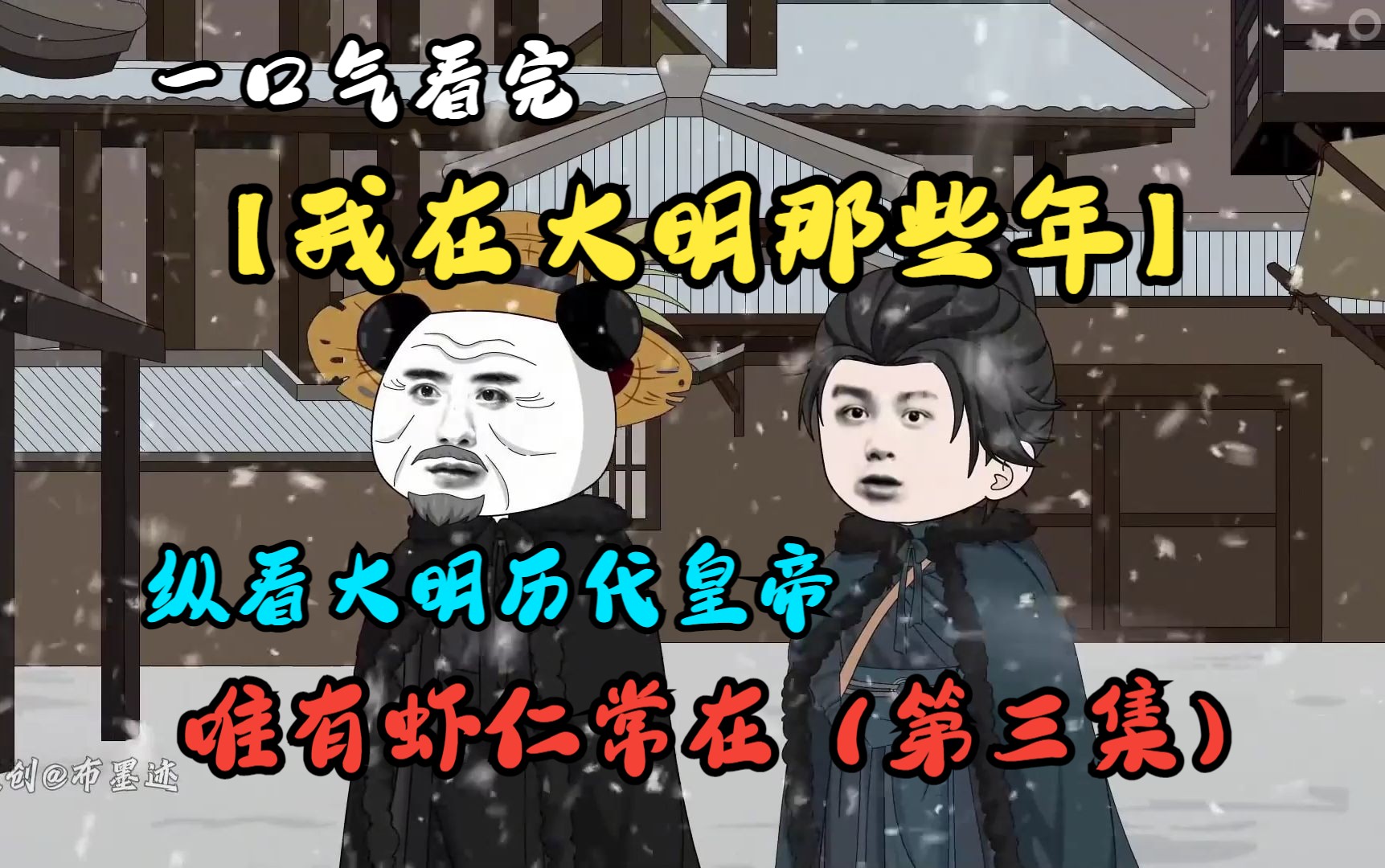 一口气看完【我在大明那些年】纵看大明历代皇帝，唯有虾仁常在（第三集） #一口气看完系列