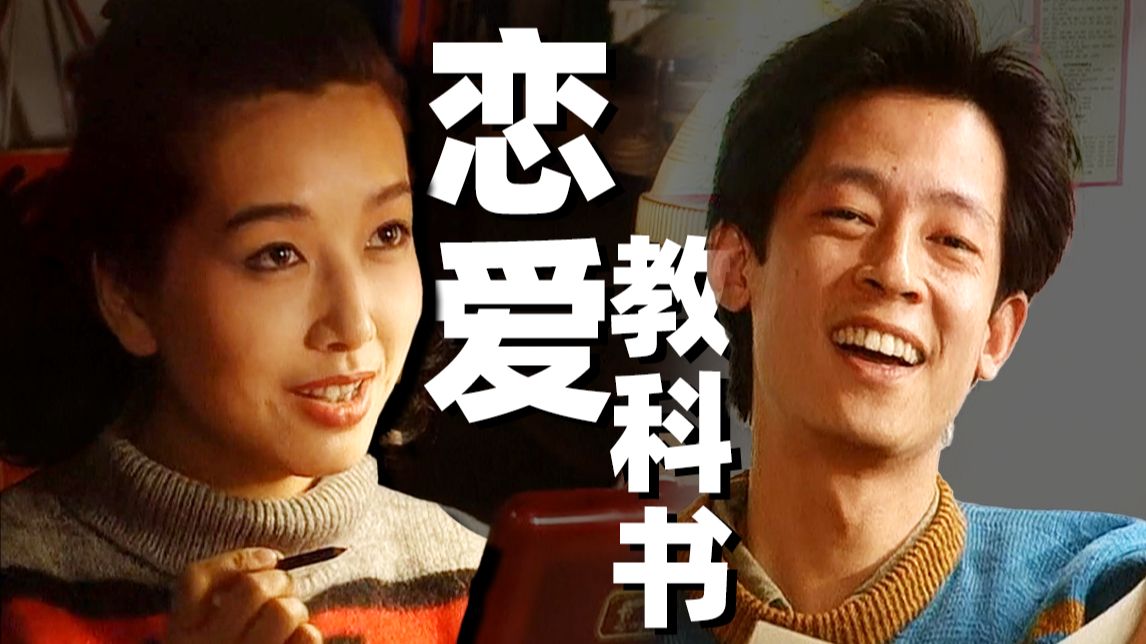 豆瓣9分！这部老剧告诉你：为什么现在的人都不会爱了！《过把瘾》