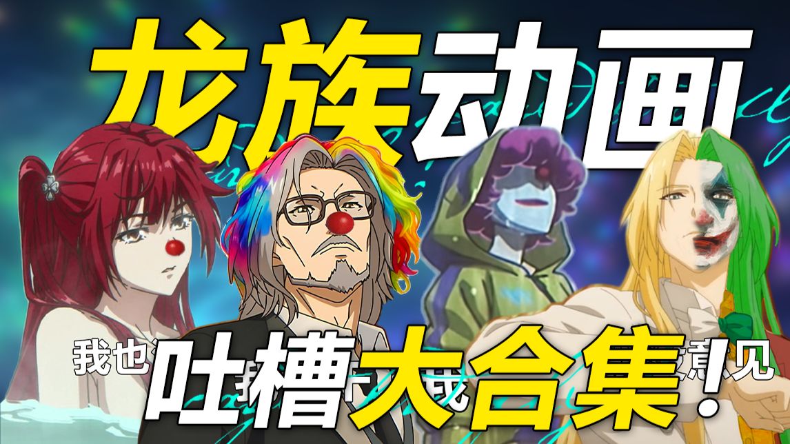 【龙族动画吐槽-修订版】魔改原著！全员小丑！一口气吐槽完龙族动画第二季！我们龙族也有自己的新三国！