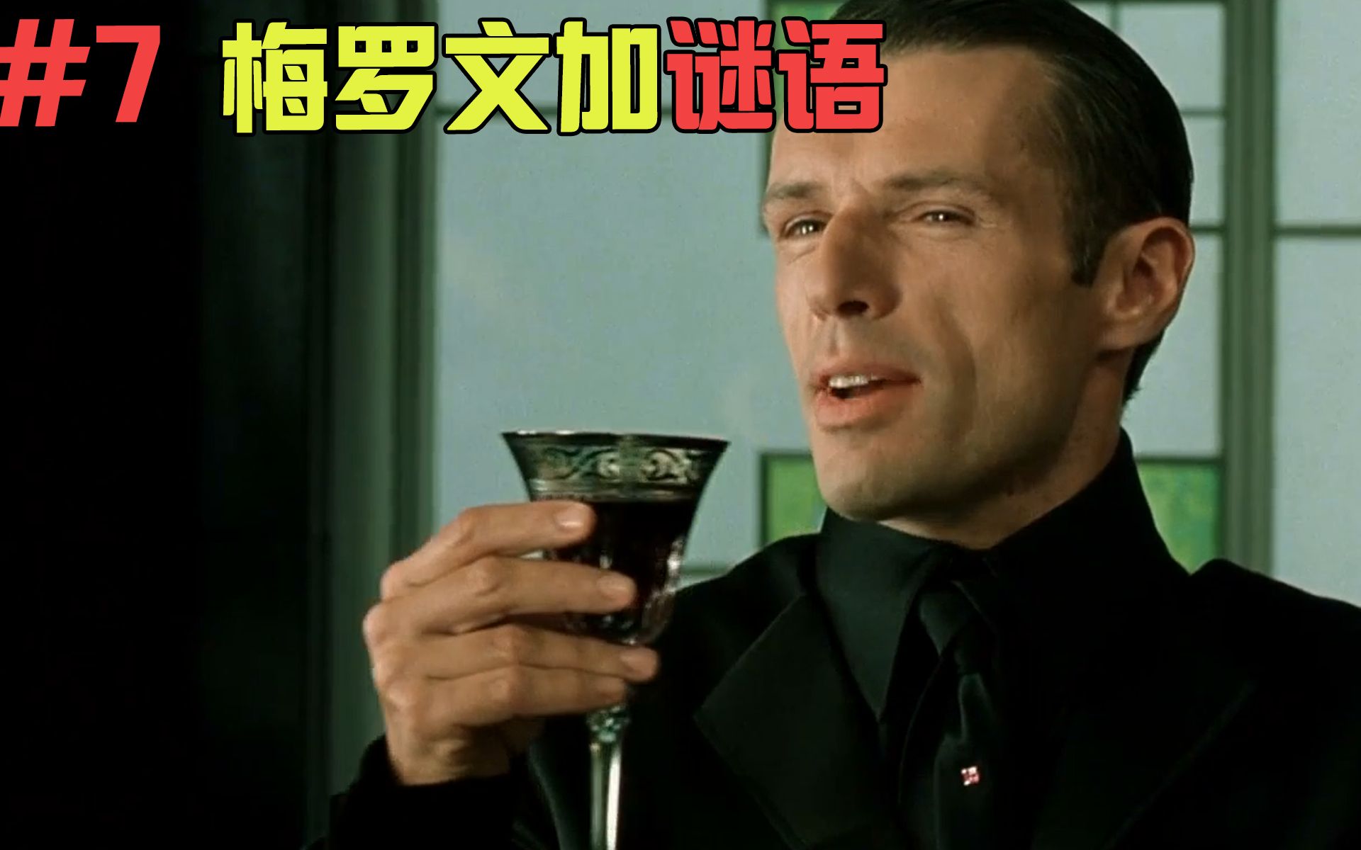 【黑客帝国07】谜语对白深度解析｜高质量解说