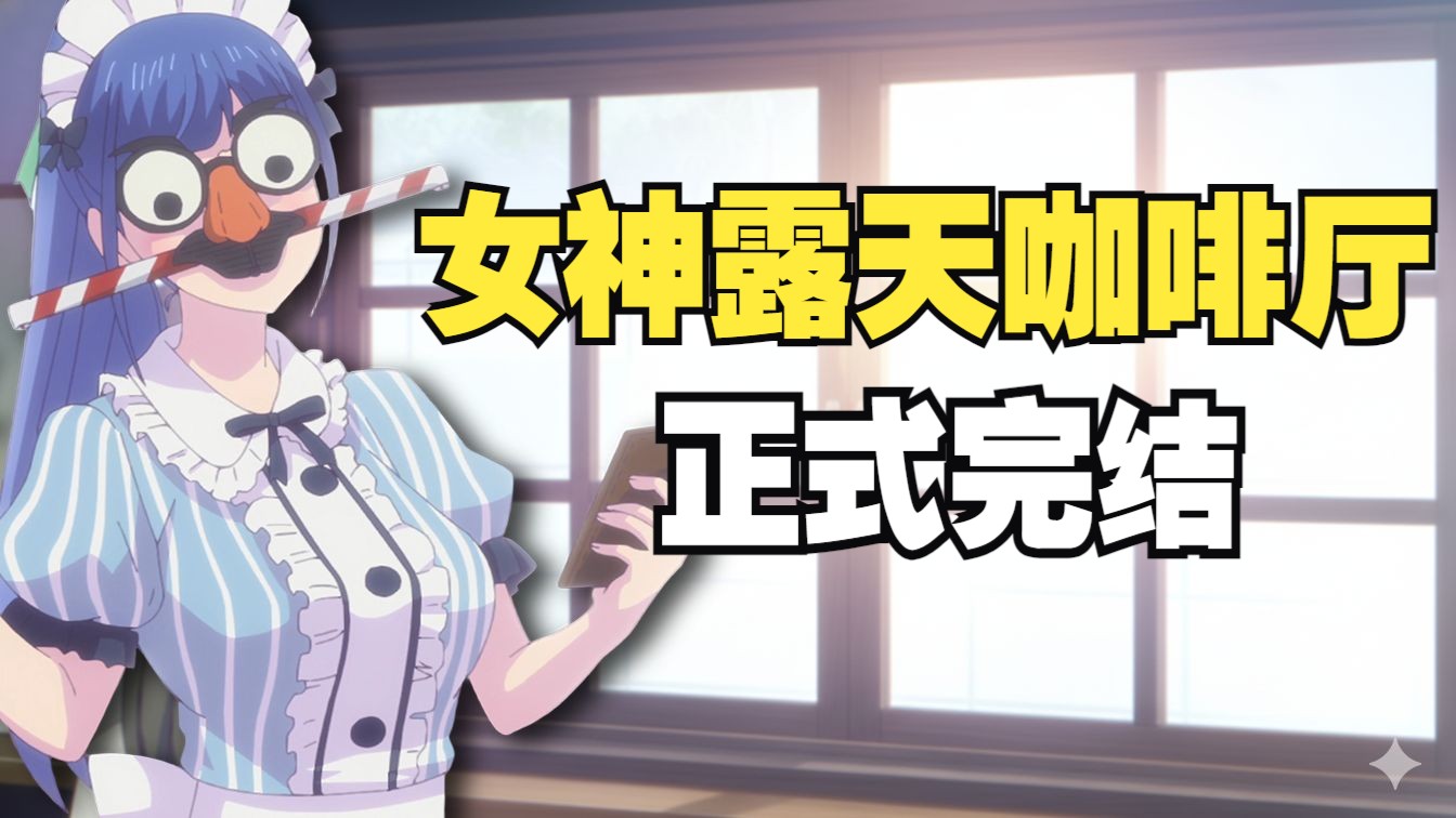 正式完结！《女神露天咖啡厅》原作结局单线还是后宫？