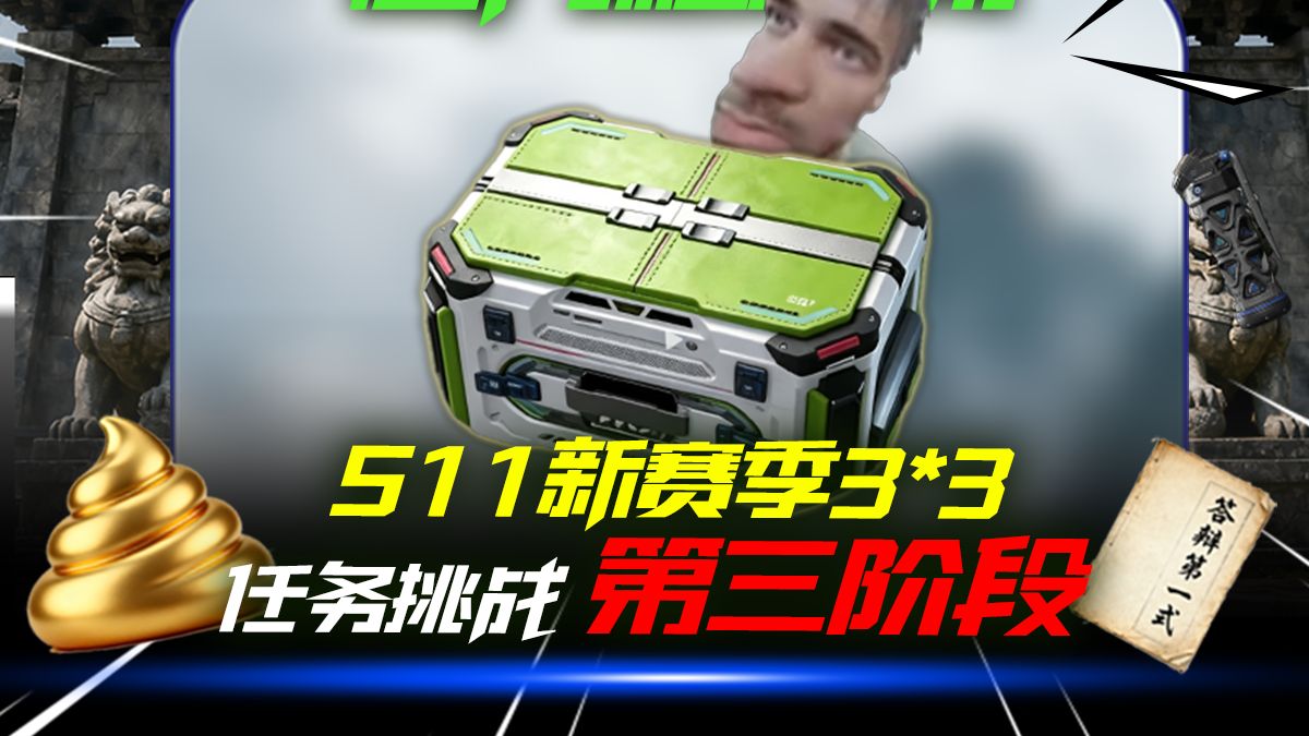 目前三角洲玩得开心的也就是做9格保险，目前三阶段