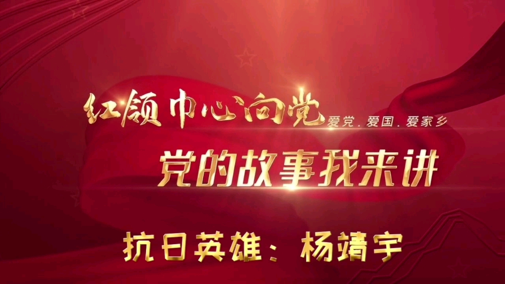 红色故事，抗日英雄杨靖宇