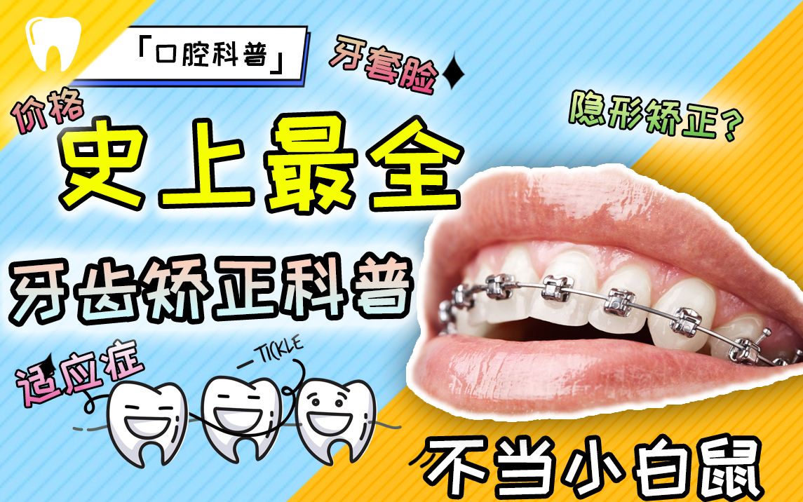 【撞撞】整牙真的能改变脸型？世上最全的牙齿矫正科普视频，不戳进来抱憾终身~