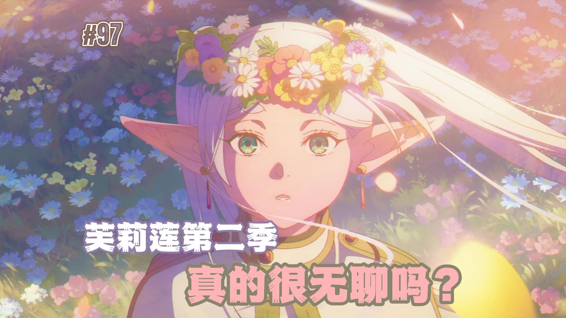 芙莉莲第二季真的很无聊吗？-13分钟看完《葬送的芙莉莲》第二季