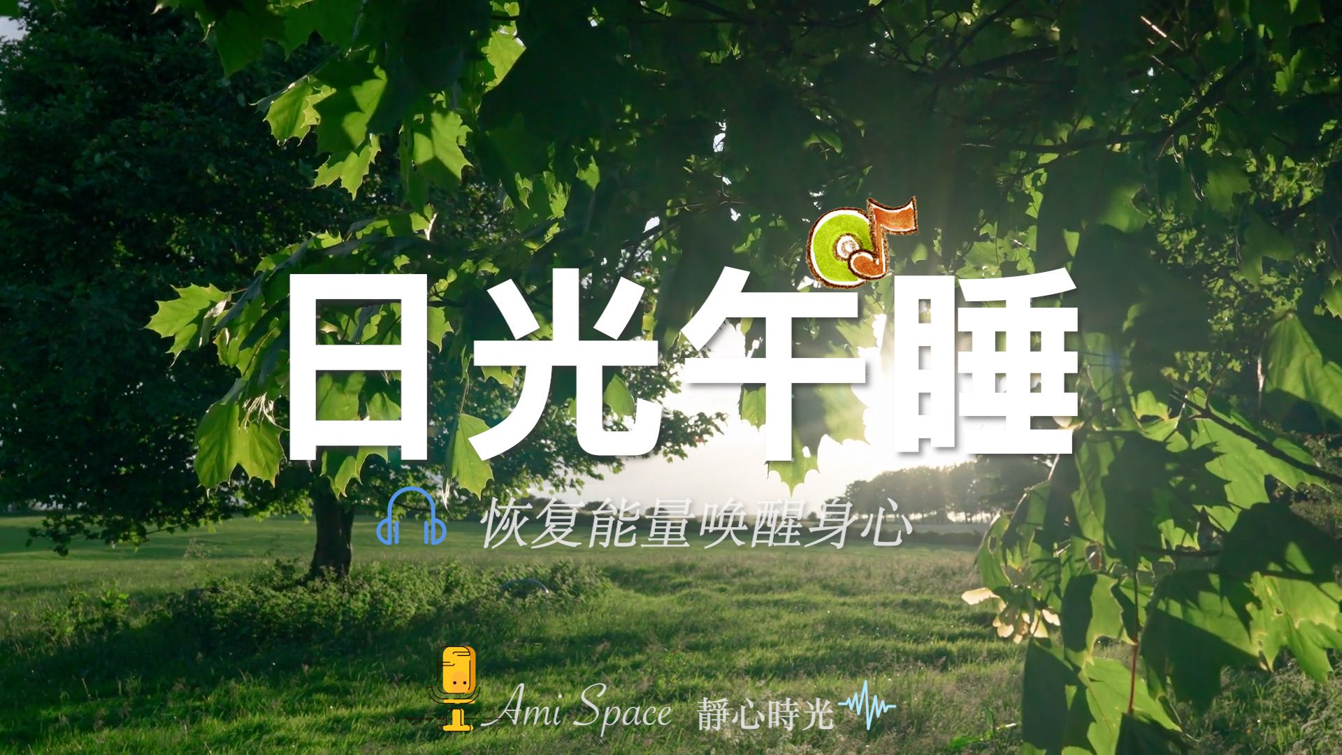 午睡冥想｜日光午睡：恢复能量唤醒身心｜自然五行午睡 · 火