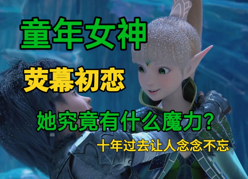 【女神千千万，女战士只她一人】童年女神，银幕初恋，童年白月光，【莉雅究竟有怎样的魔力即使十年依旧让无数人对她念念不忘】（童年女神系列龙之谷破晓奇兵精灵女孩莉雅）