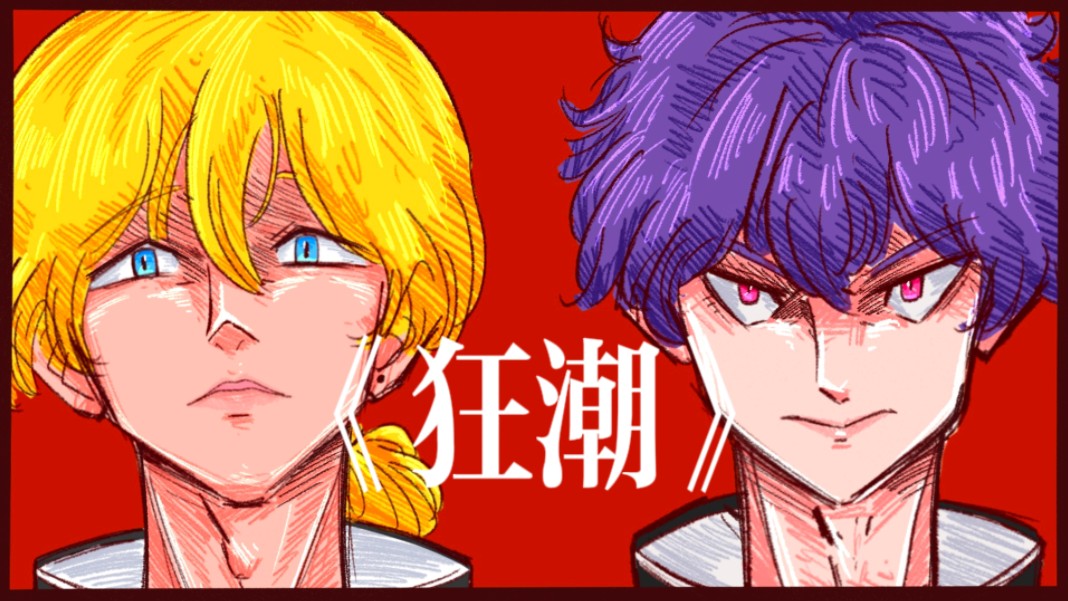 【小潮team｜au】《狂潮》01 结盟！