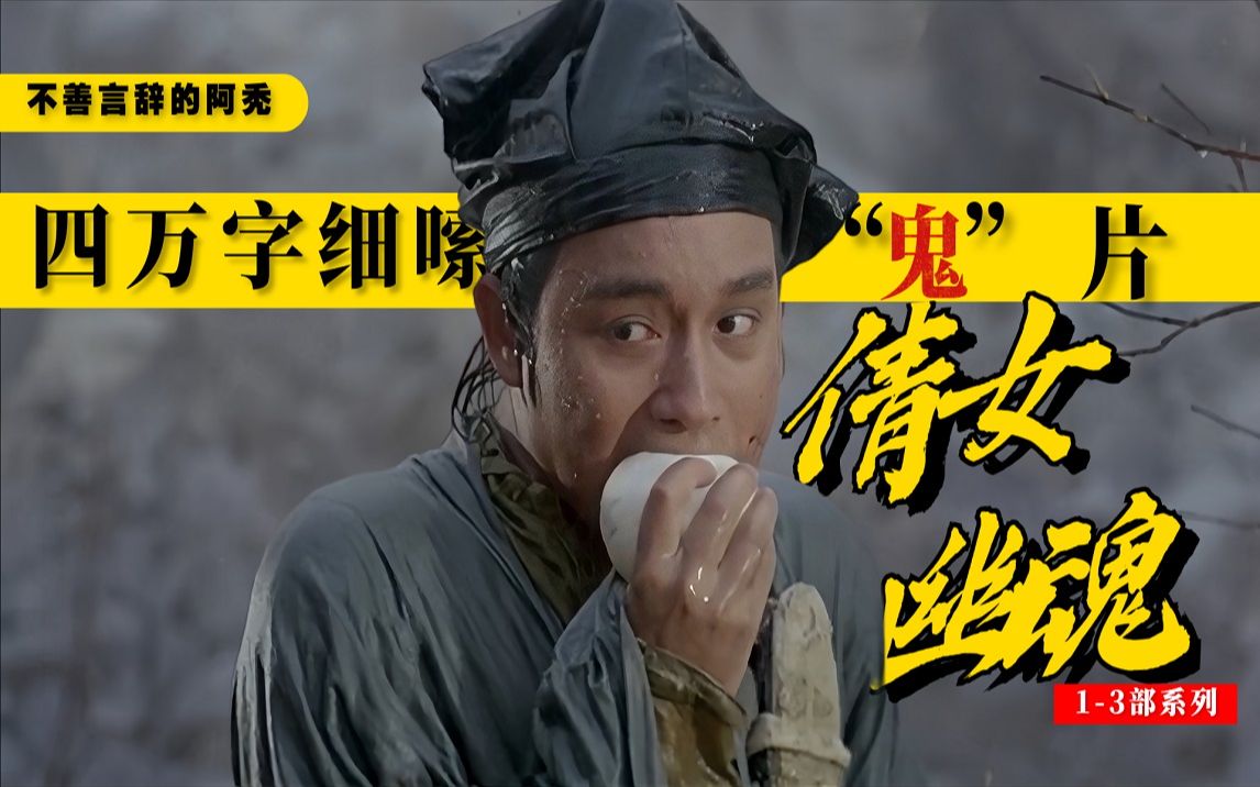 四万字细嗦《倩女幽魂》1-3部系列【阿秃】包含；剧情细嗦与解析、个人评价与感悟
