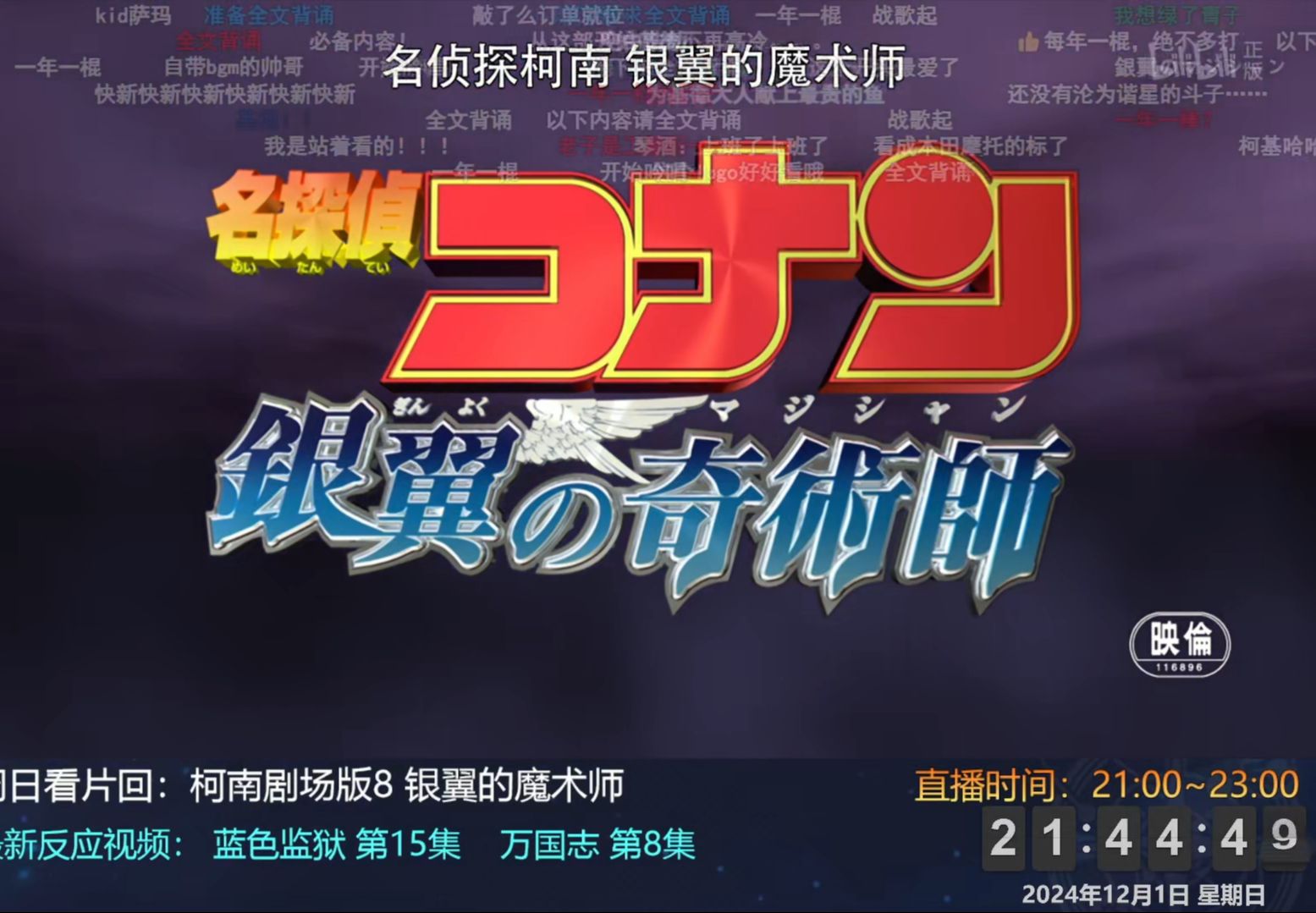 【重温经典】名侦探柯南剧场版8 银翼的魔术师 Reaction （直播回放）