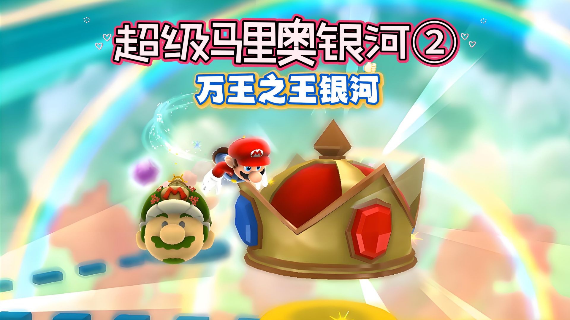 超级马里奥银河2：万王之王银河switch游戏攻略52全收集