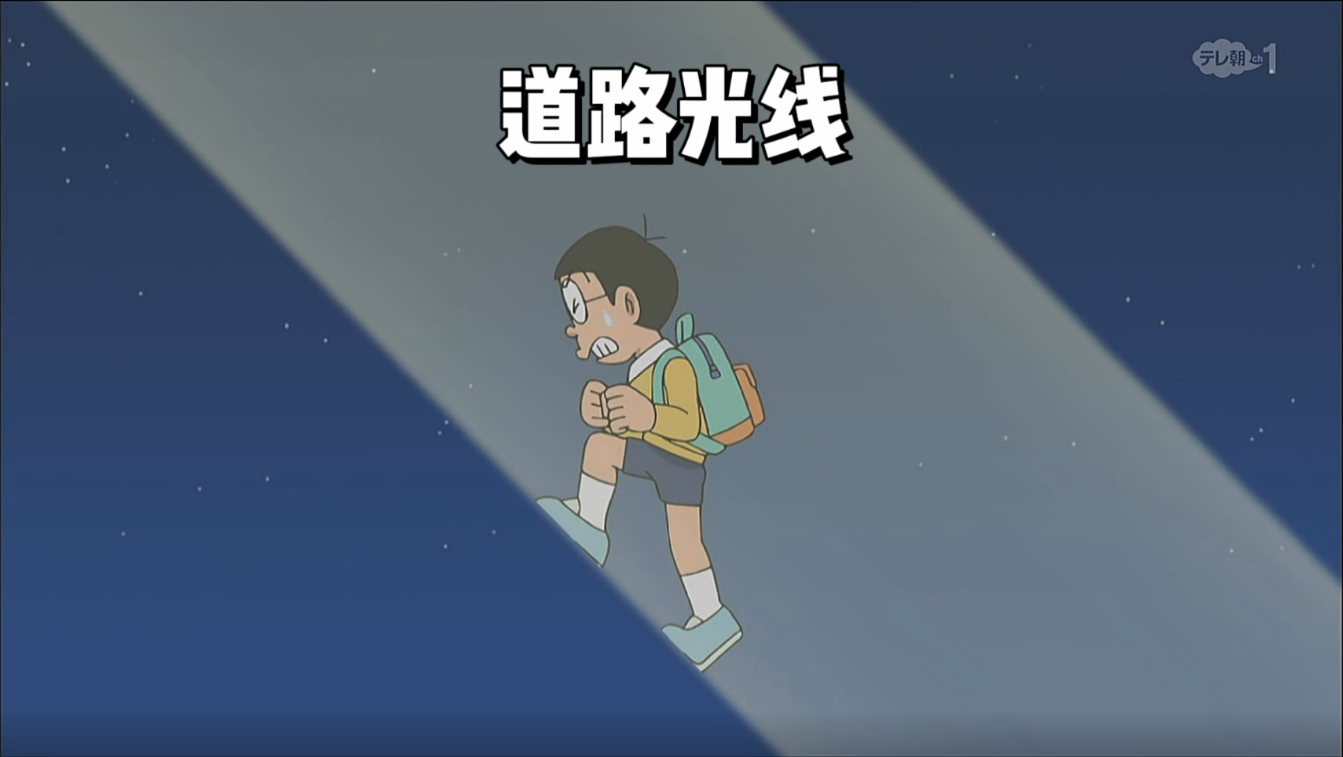 哆啦A梦：大雄为了能名流垂青，居然想利用道路光线徒步走到月球上