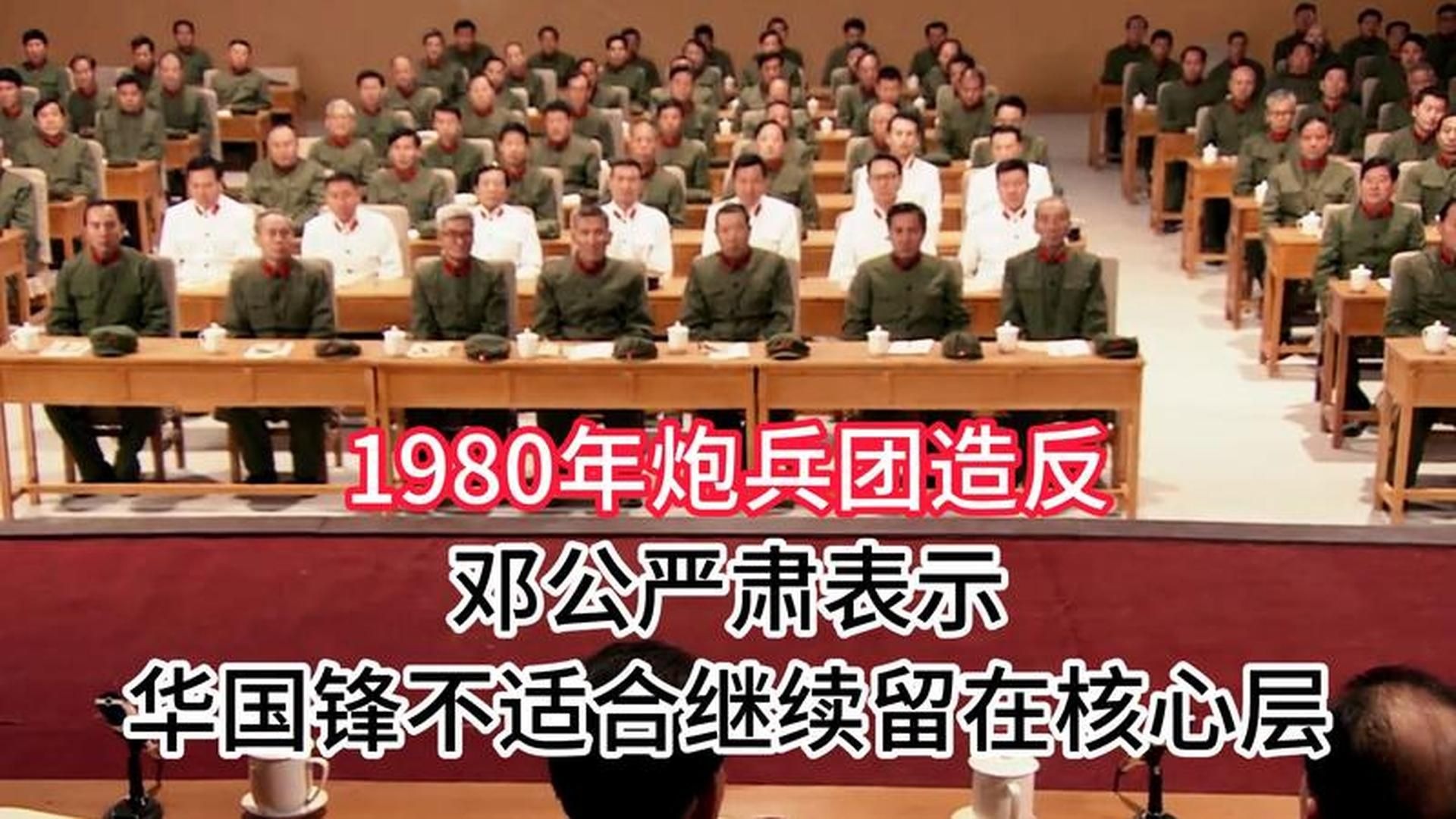 1980年炮兵团造反,邓公严肃表示：华国锋不适合继续留在核心层