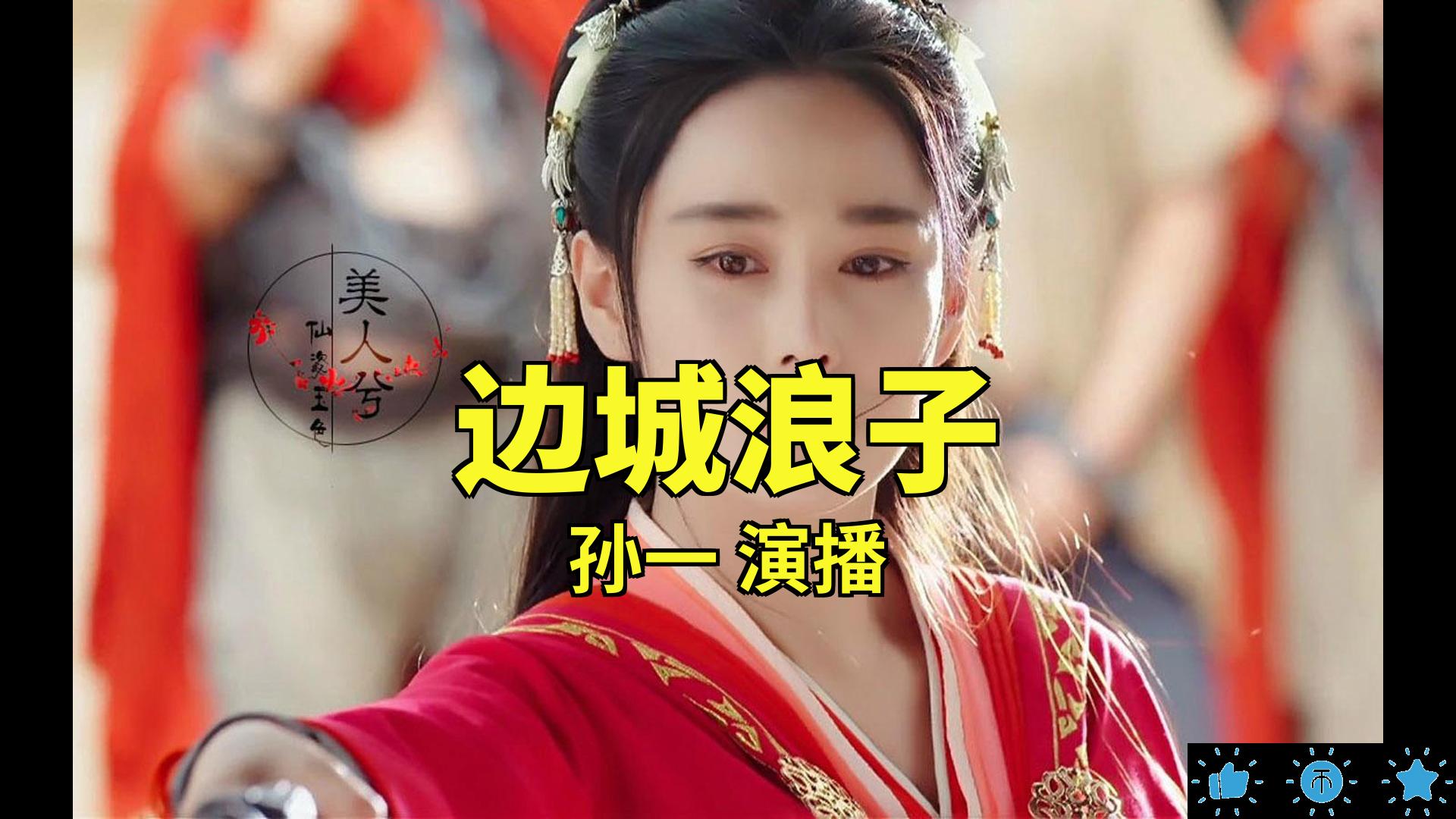 【有声书】边城浪子_孙一[1-72]