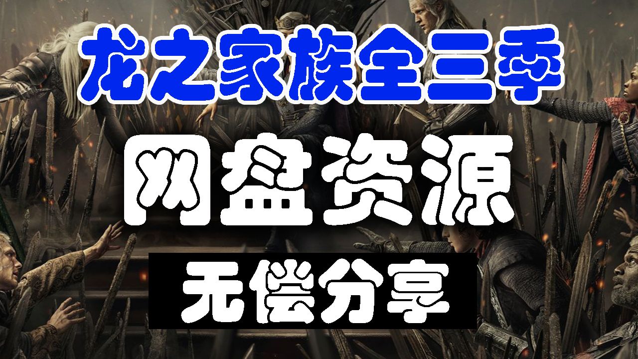高分美剧【龙之家族 第三季 全8集】4K网盘资源 中英文字幕