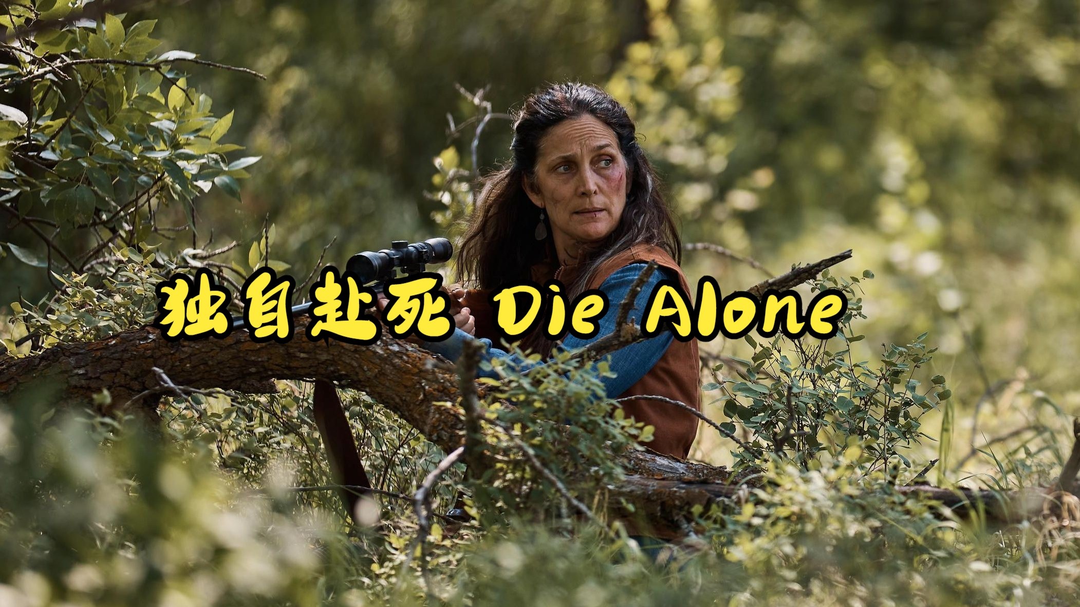 独自赴死 Die Alone (2024)