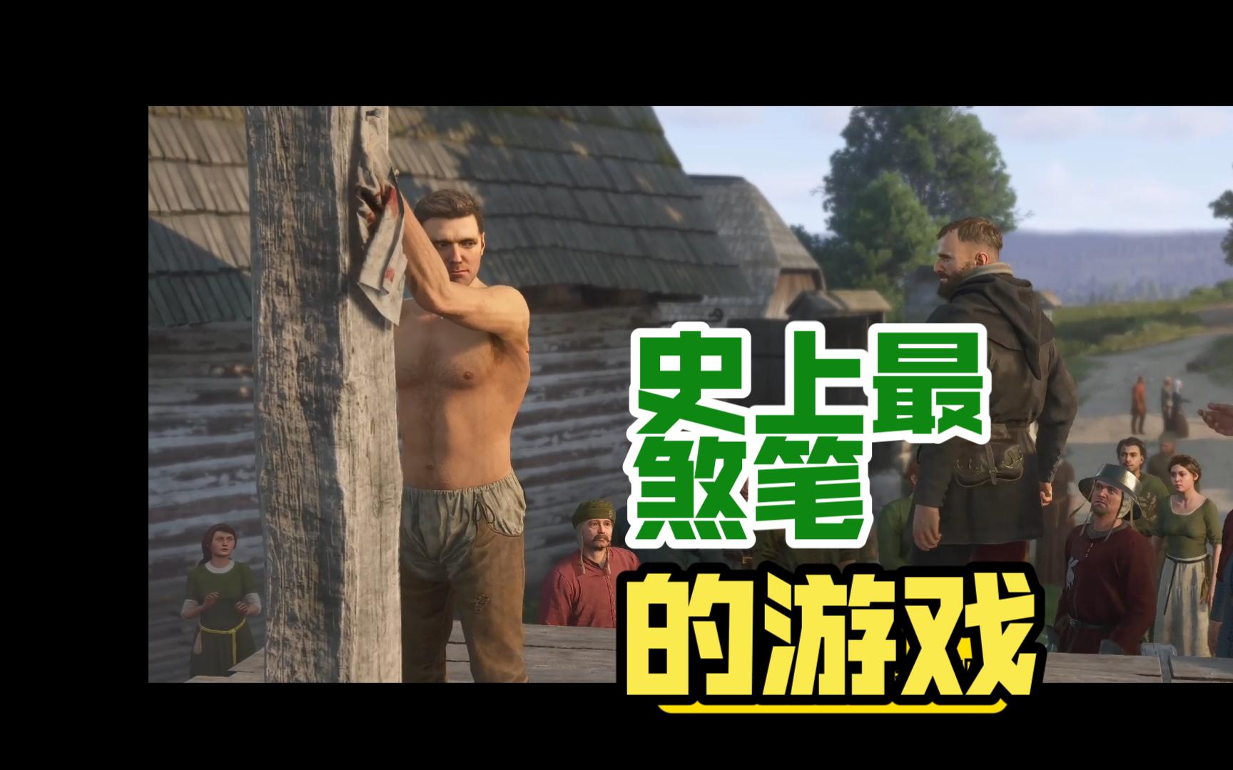 史上最煞笔的游戏！天国拯救2！
