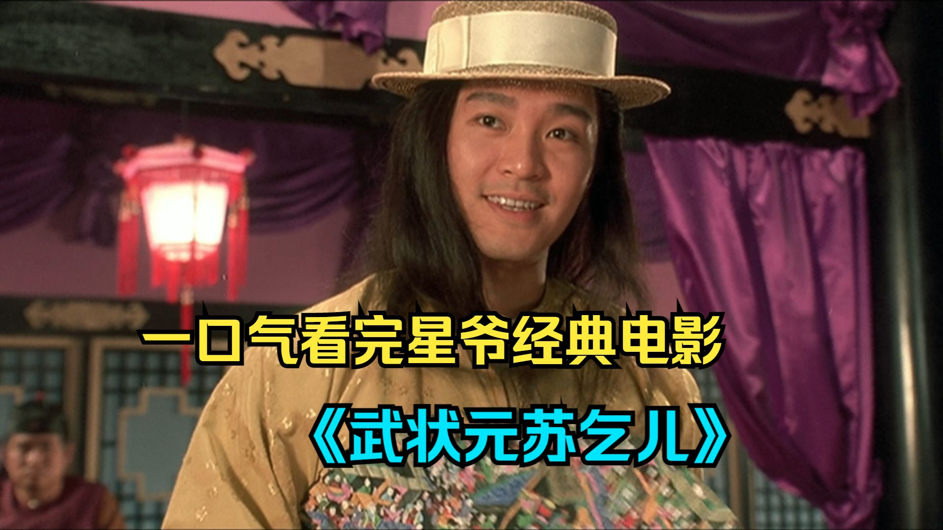 一口气看完星爷经典电影《武状元苏乞儿》