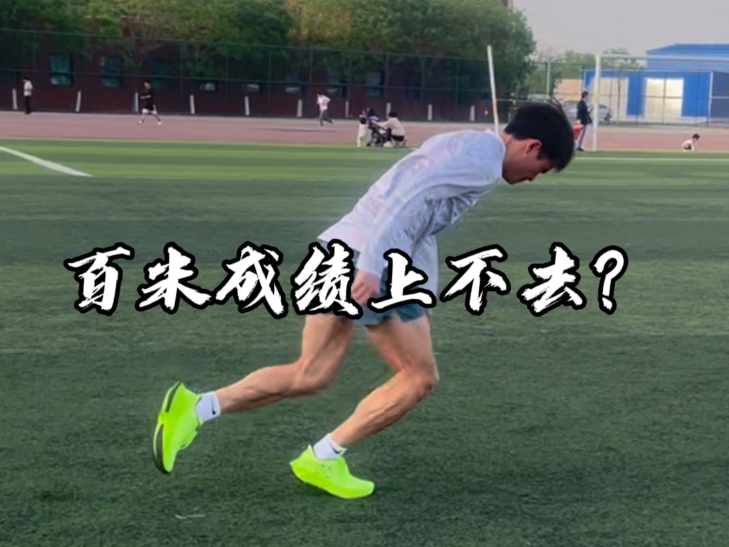 缺哪练哪！练就有用！百米成绩的提升离不开弹跳爆发类练习，祝大家成绩暴涨！