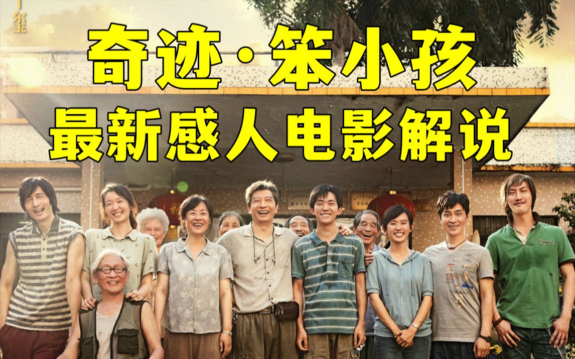 评价两极！褒贬不一《奇迹·笨小孩》电影解说！引人深思的感人深圳创业故事！